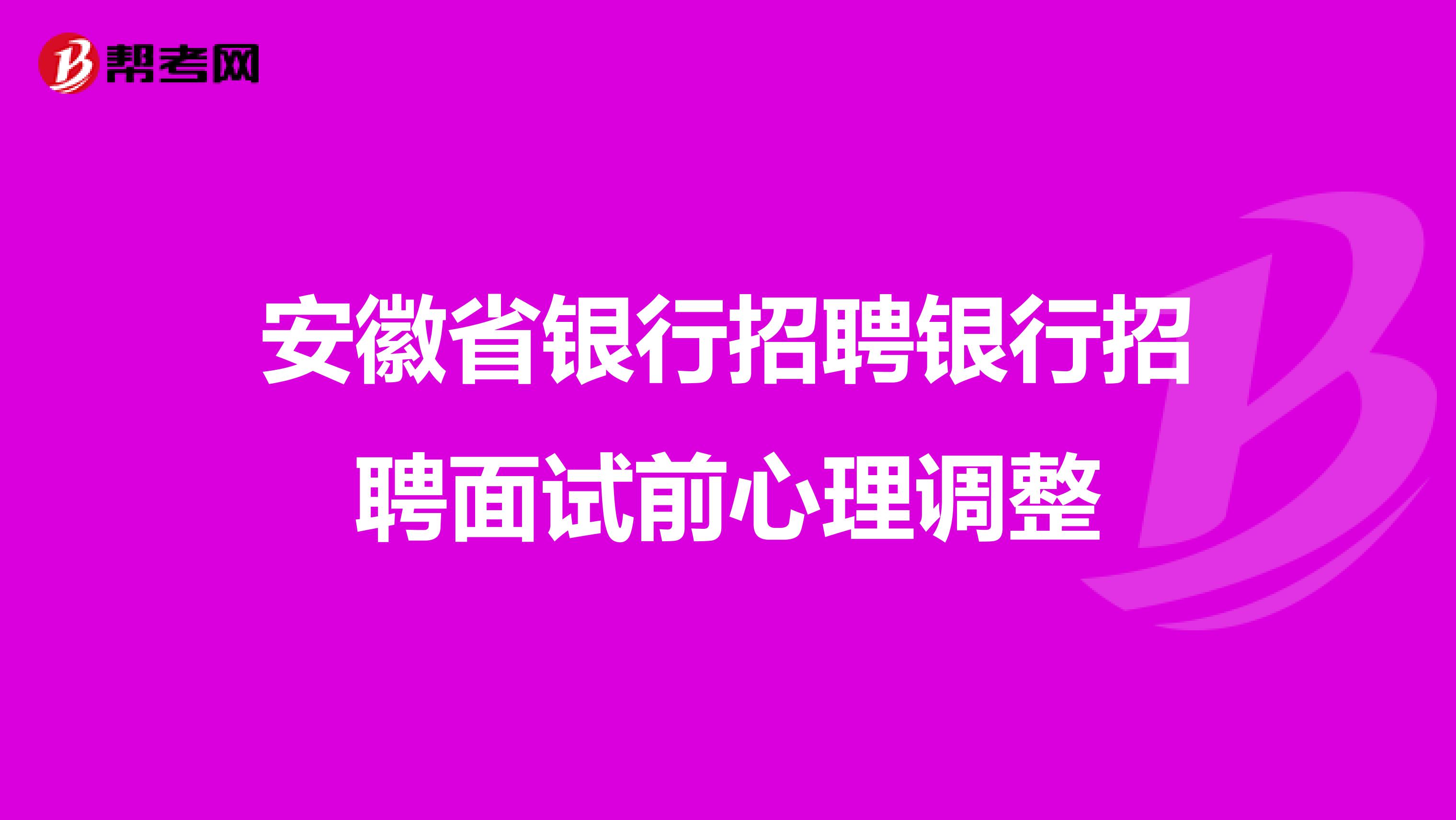 安徽省银行招聘银行招聘面试前心理调整