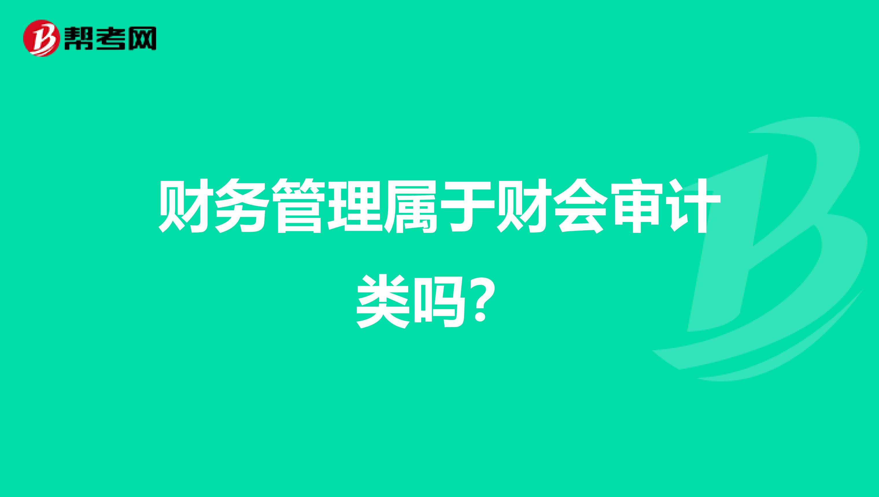 财务管理属于财会审计类吗?