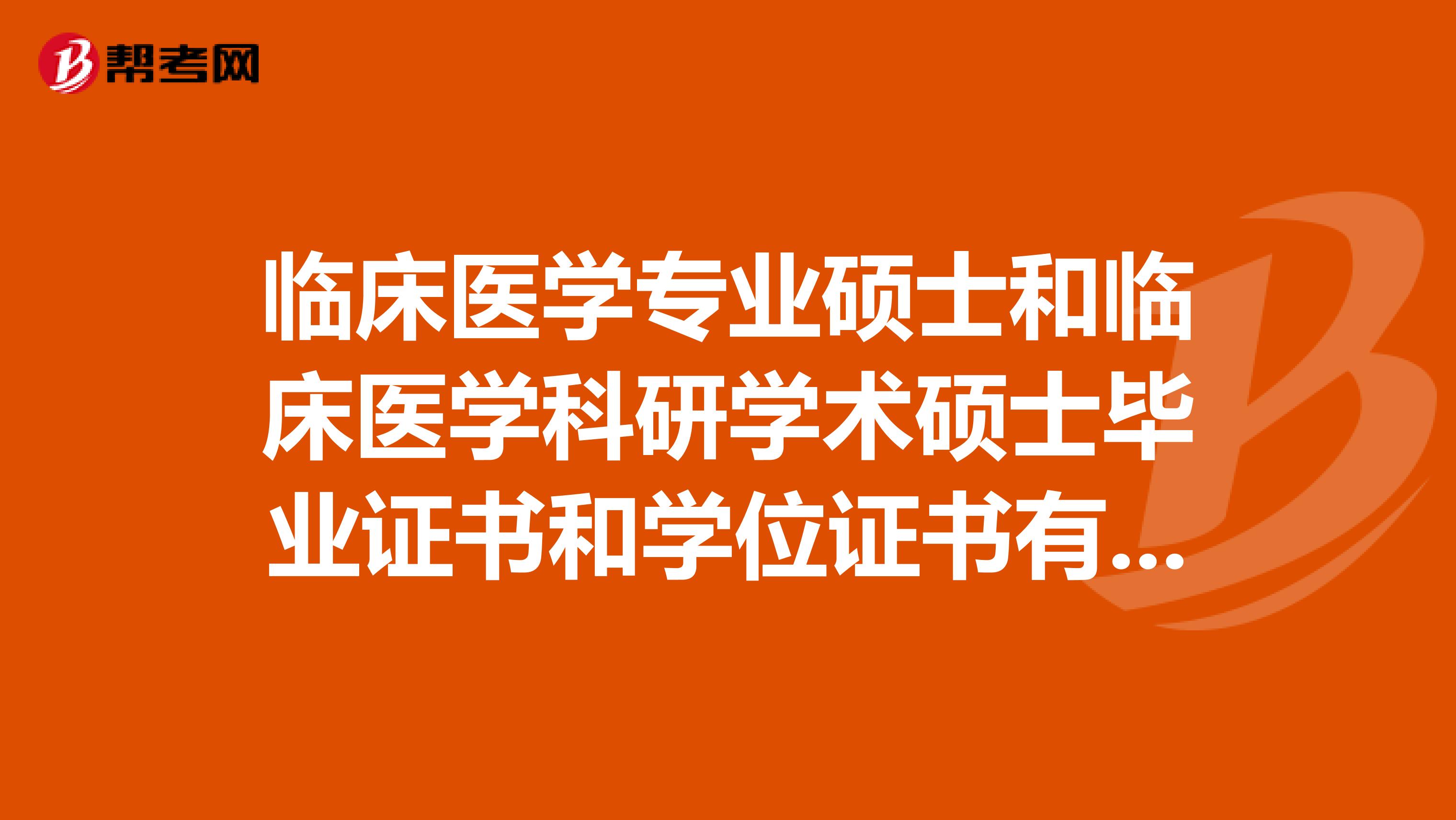 臨床醫(yī)學(xué)專(zhuān)業(yè)碩士和臨床醫(yī)學(xué)科研學(xué)術(shù)碩士畢業(yè)證書(shū)和學(xué)位證書(shū)有什么區(qū)別
