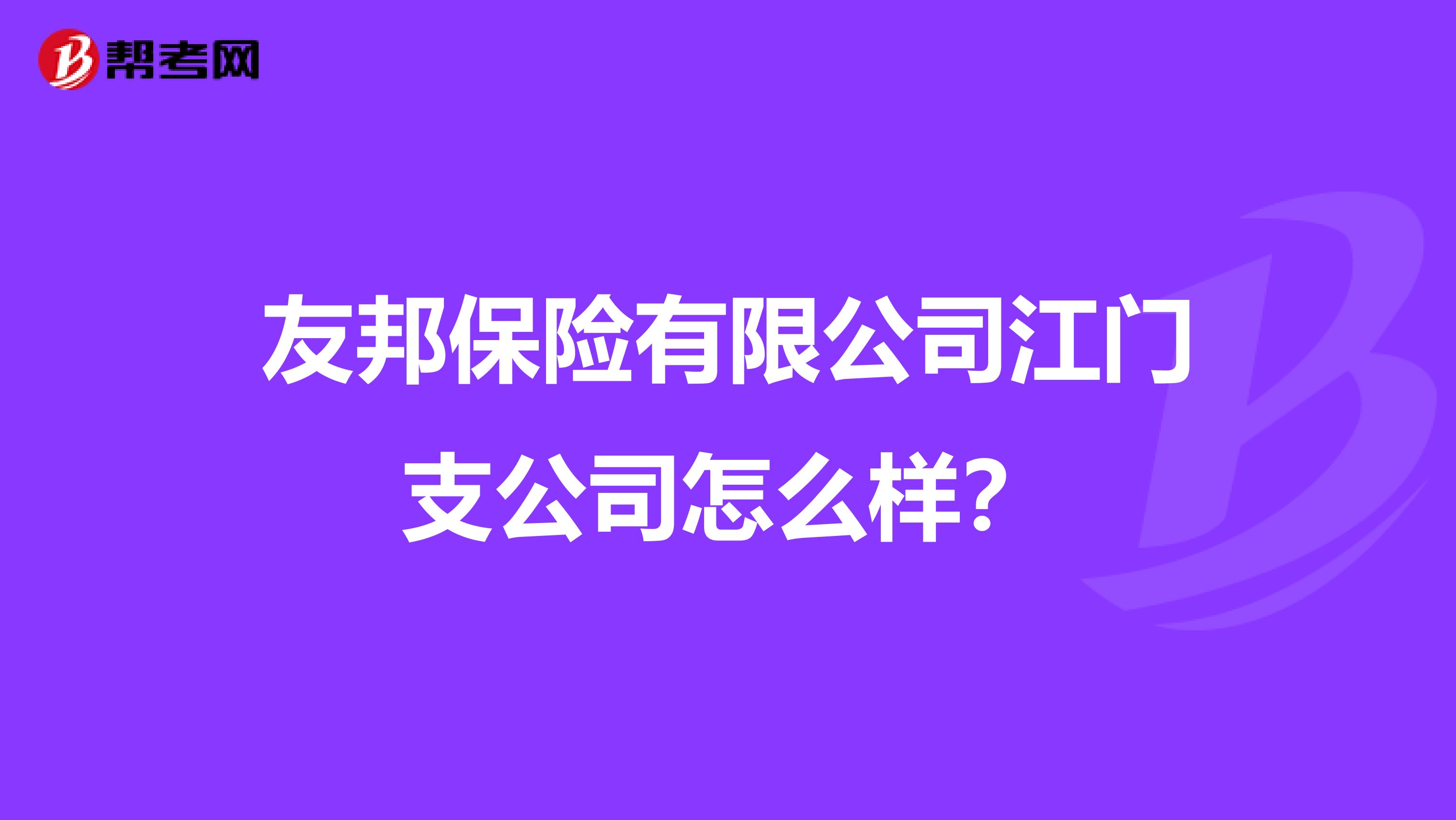 友邦保险有限公司江门支公司怎么样?