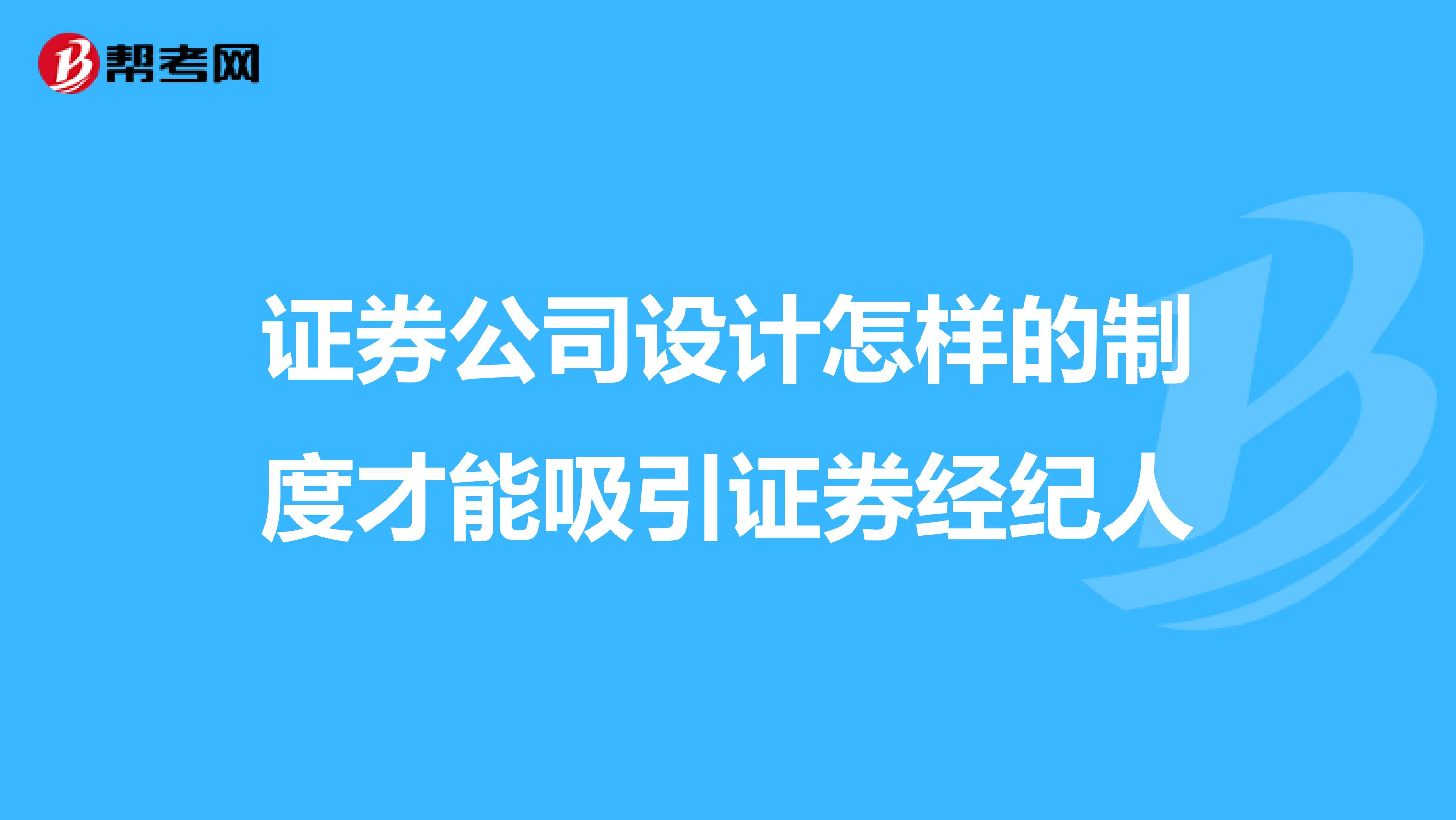 证券公司设计怎样的制度才能吸引证券经纪人