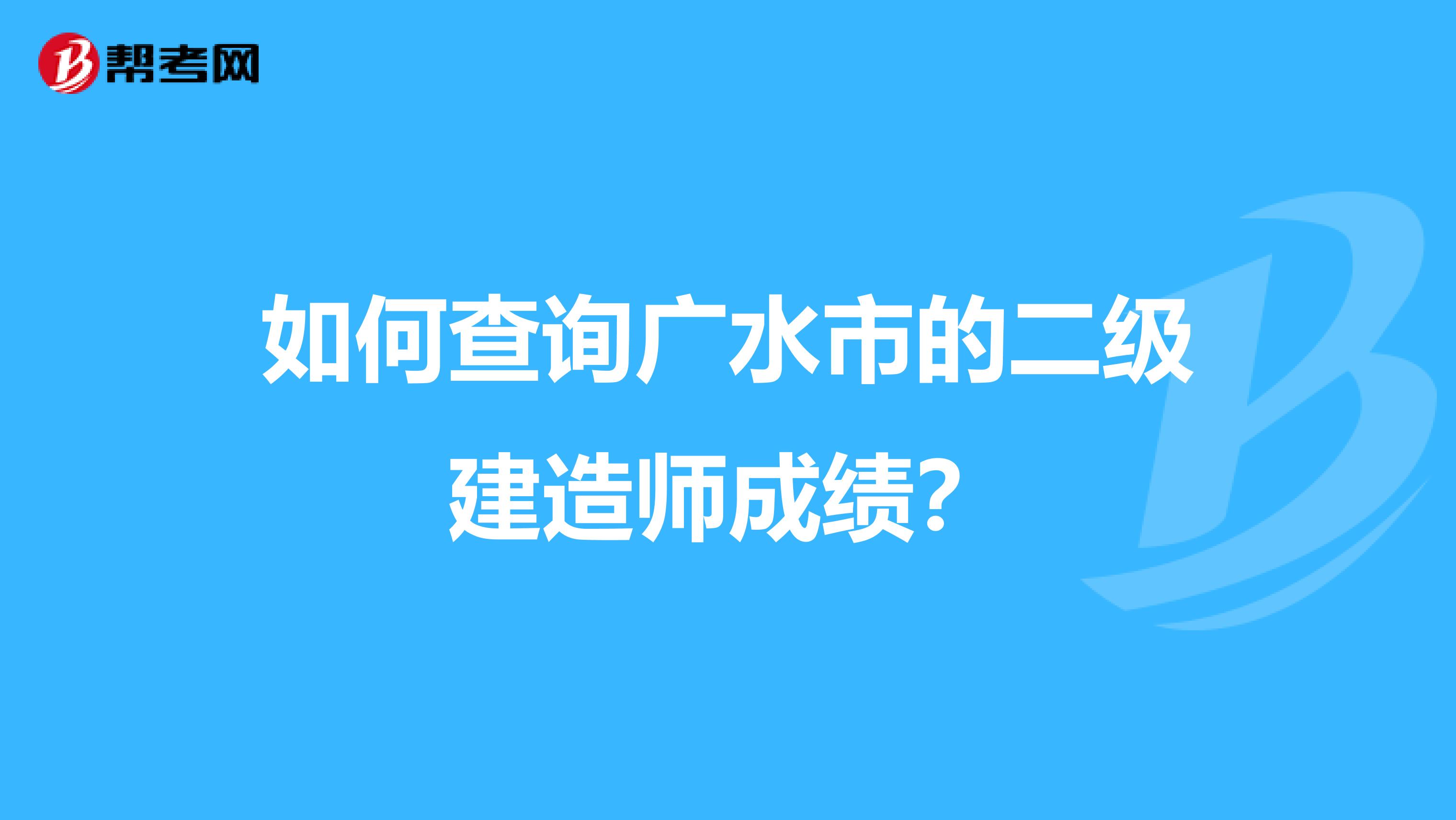 如何查询广水市的二级建造师成绩?