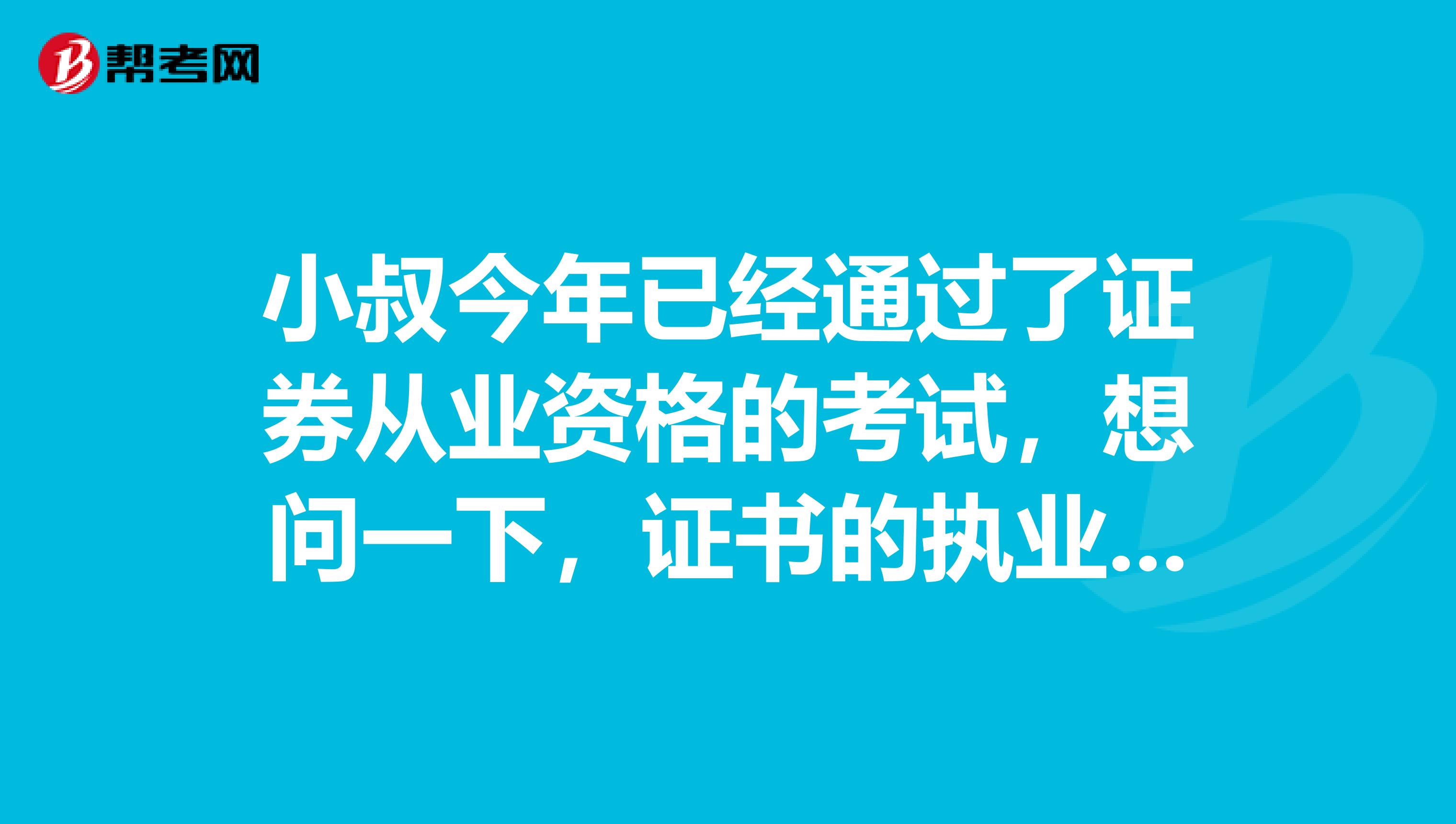 小叔今年已经通过了证券从业资格的考试，想问一下，证书的执业证书申请应注意哪些问题？