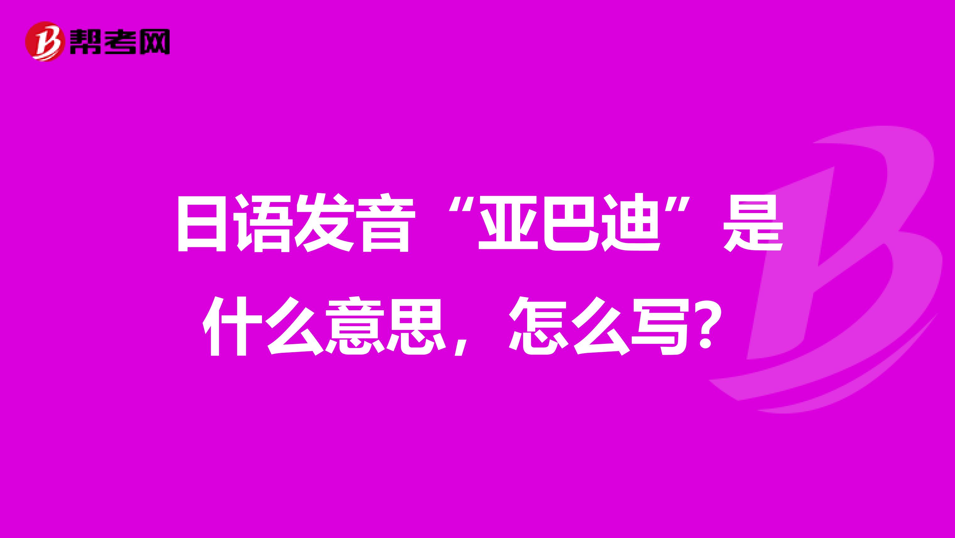 日语发音“亚巴迪”是什么意思,怎么写?