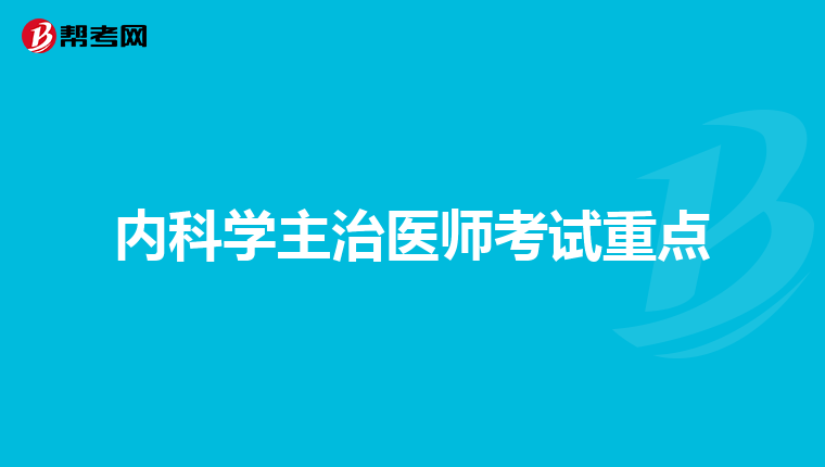 内科学主治医师考试重点
