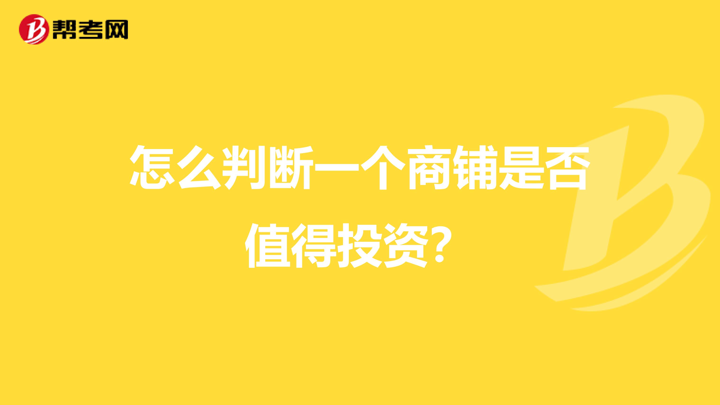 怎么判断一个商铺是否值得投资?