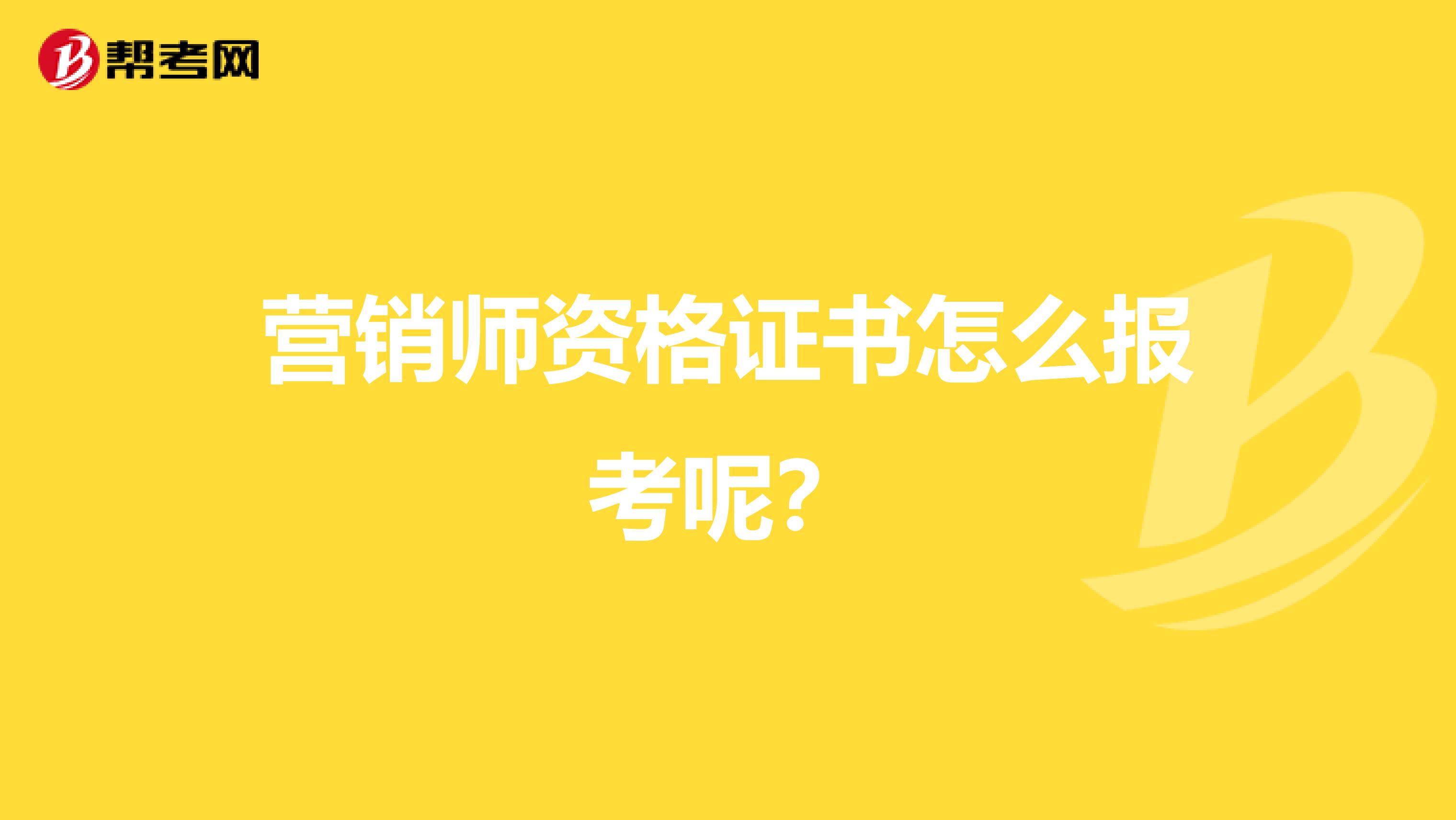 营销师资格证书怎么报考呢?