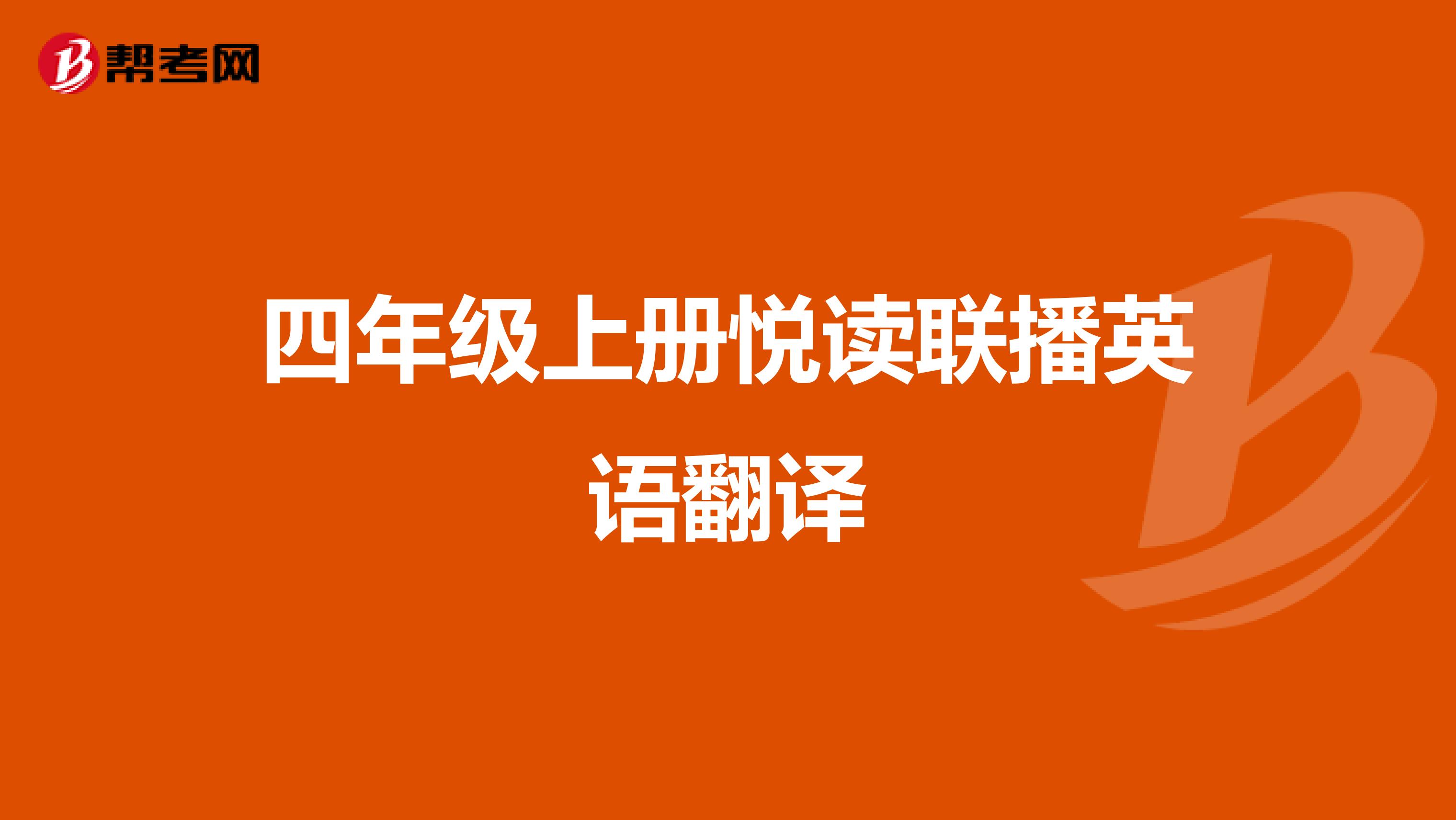四年级上册悦读联播英语翻译