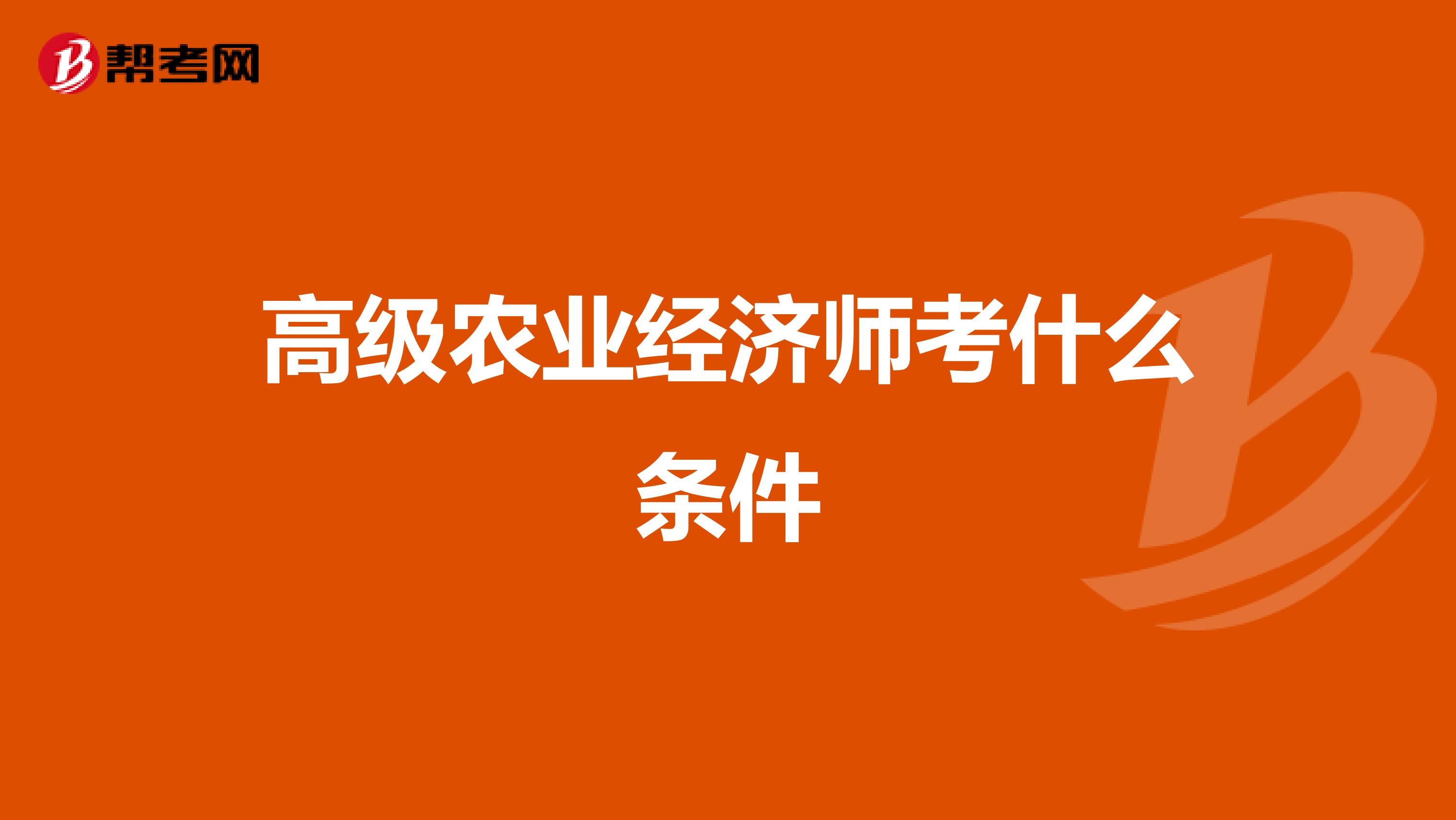 高级农业经济师考什么条件