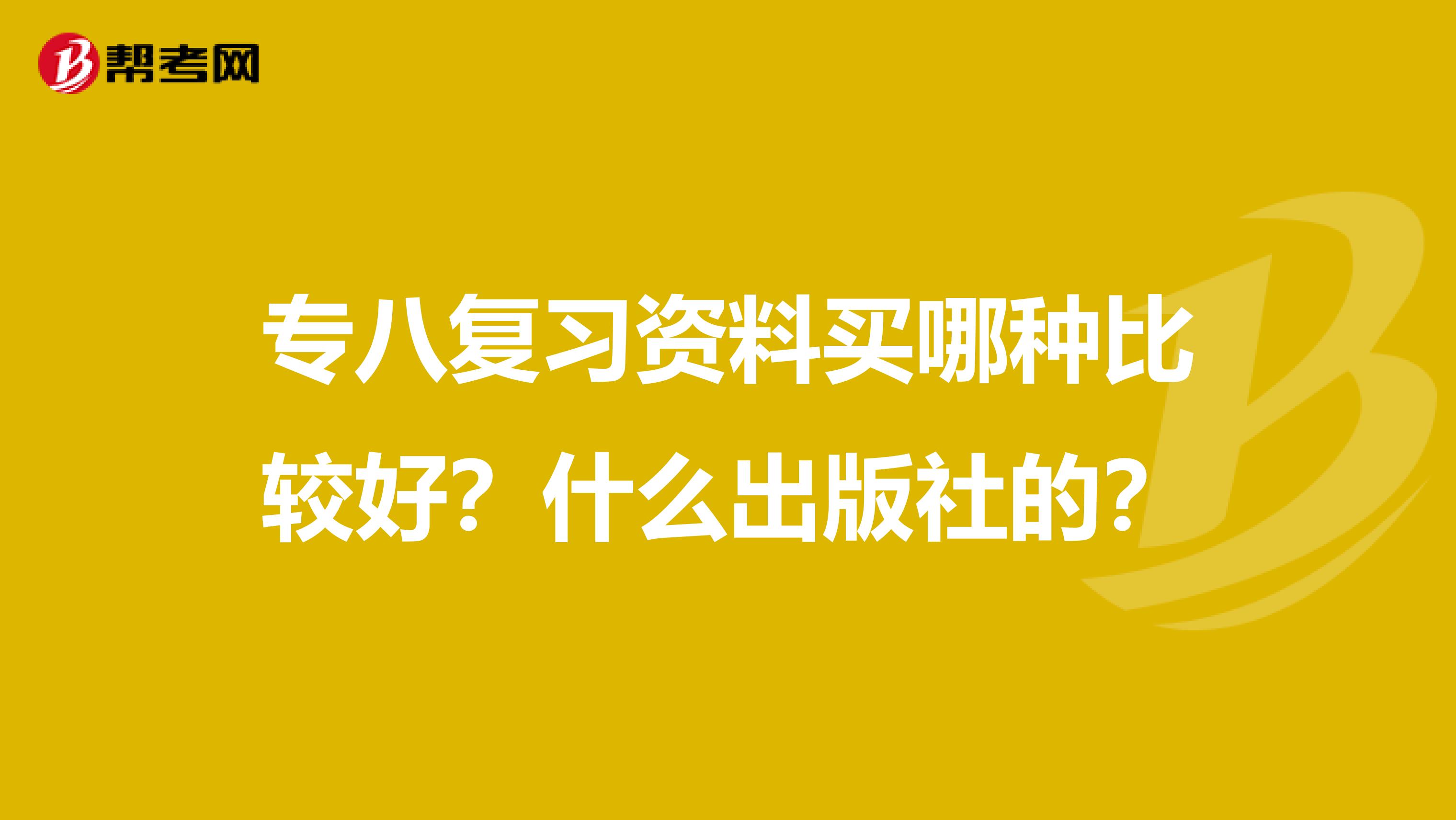 专八复习资料买哪种比较好?什么出版社的?