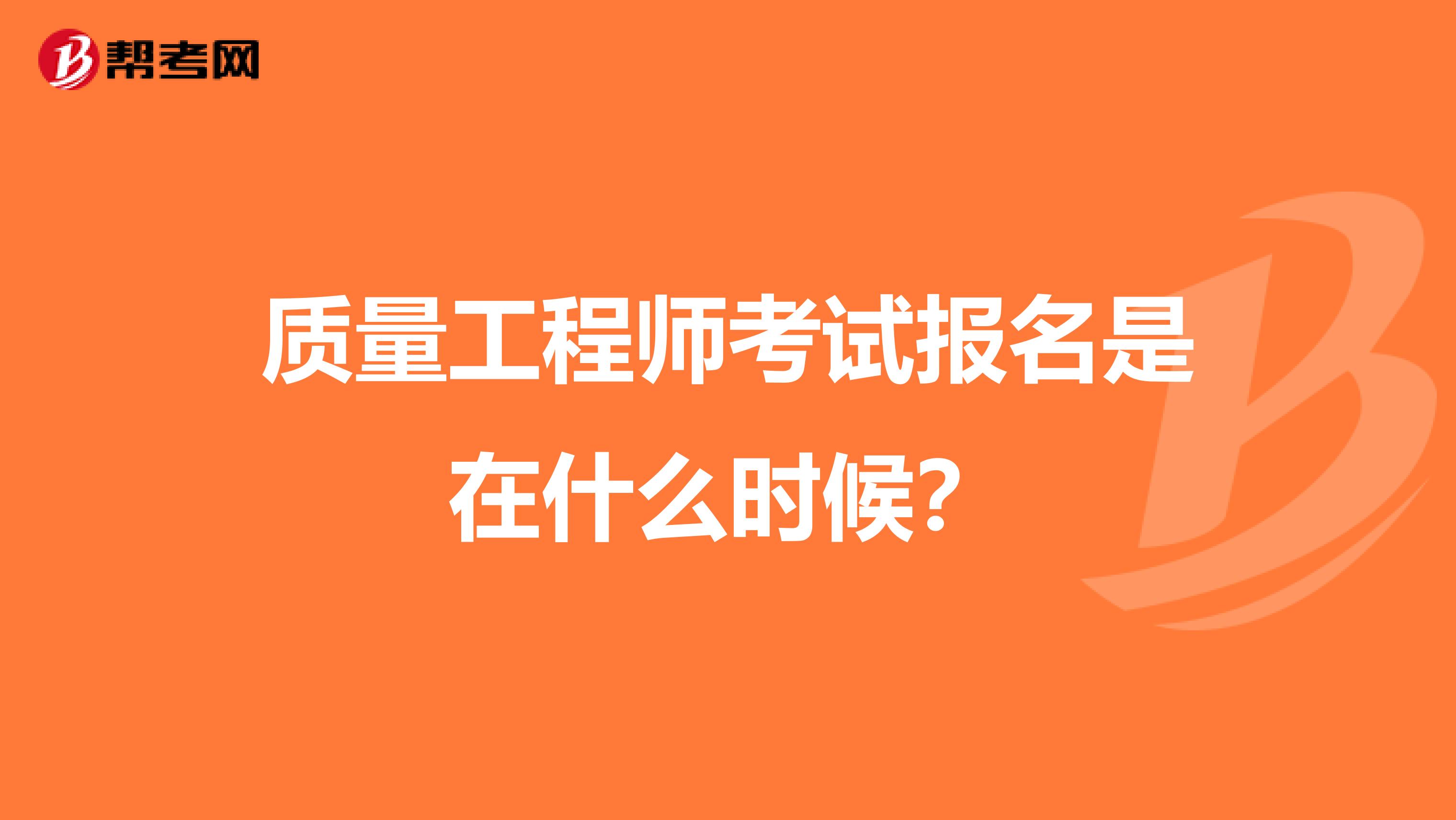 质量工程师考试报名是在什么时候?