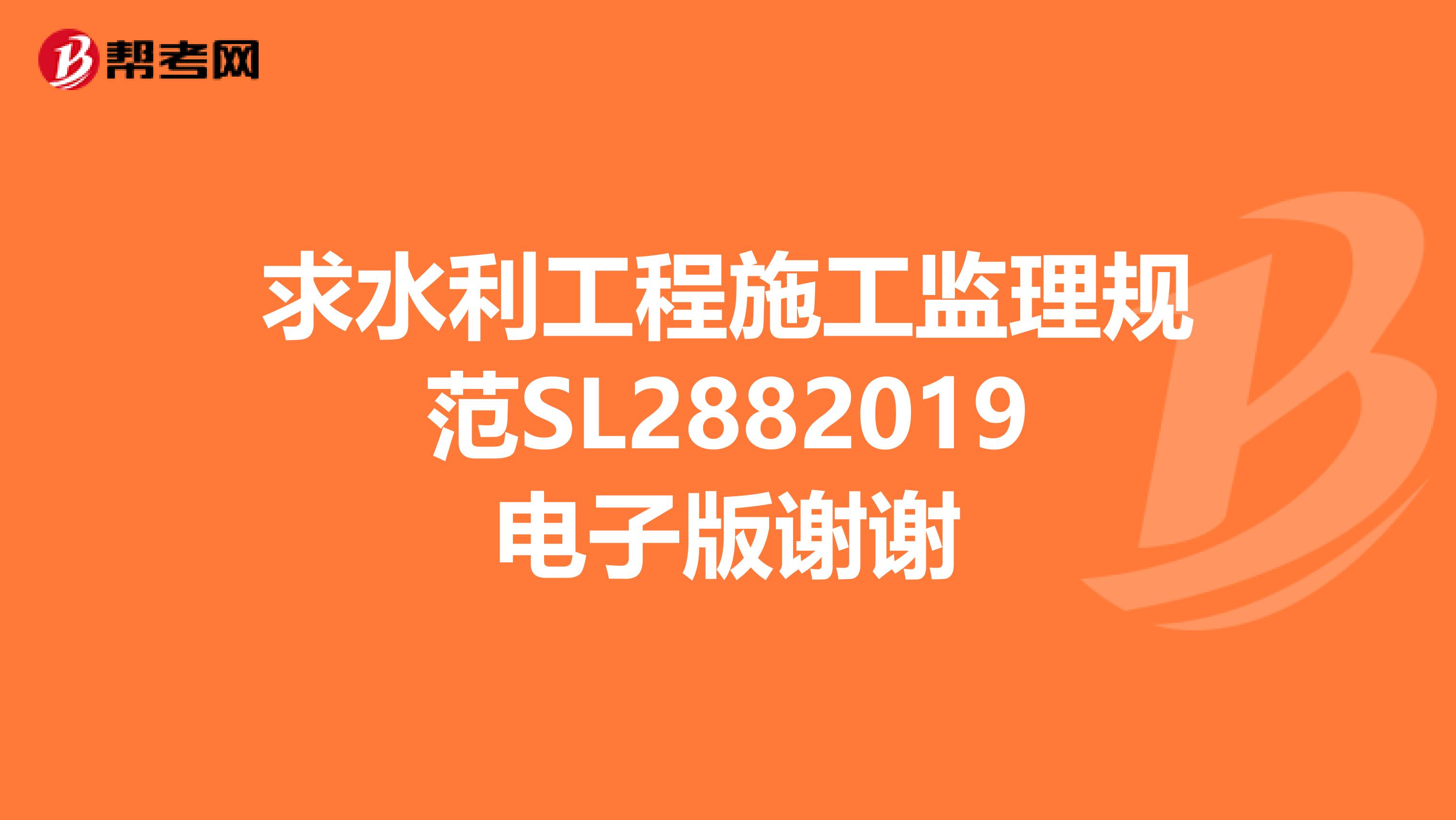 求水利工程施工监理规范SL2882019电子版谢谢