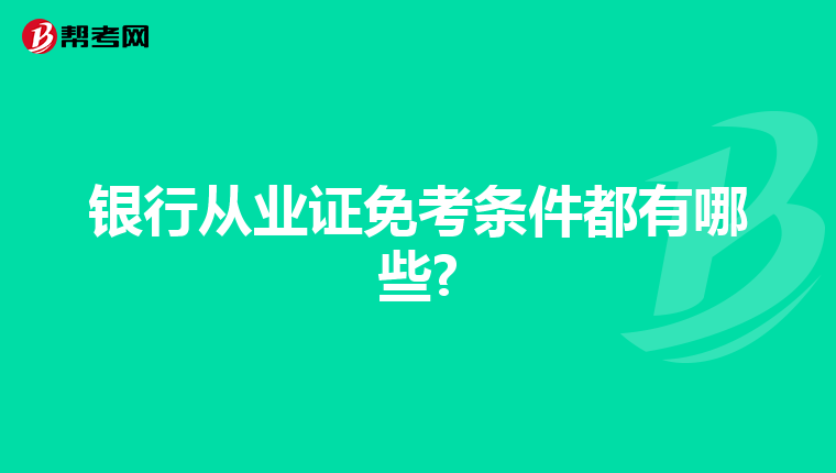 银行从业证免考条件都有哪些?