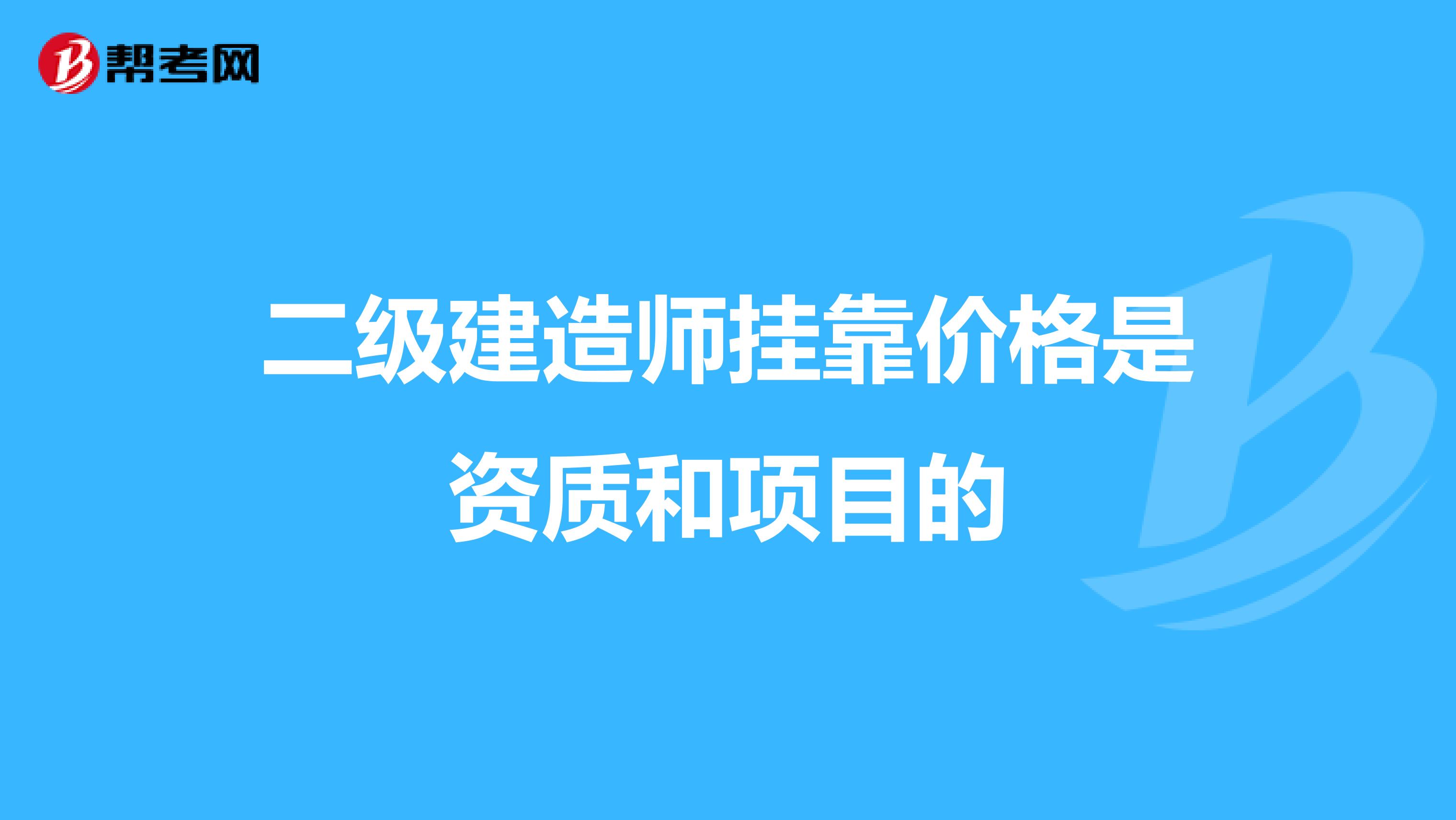 二级建造师兼职价格是资质和项目的