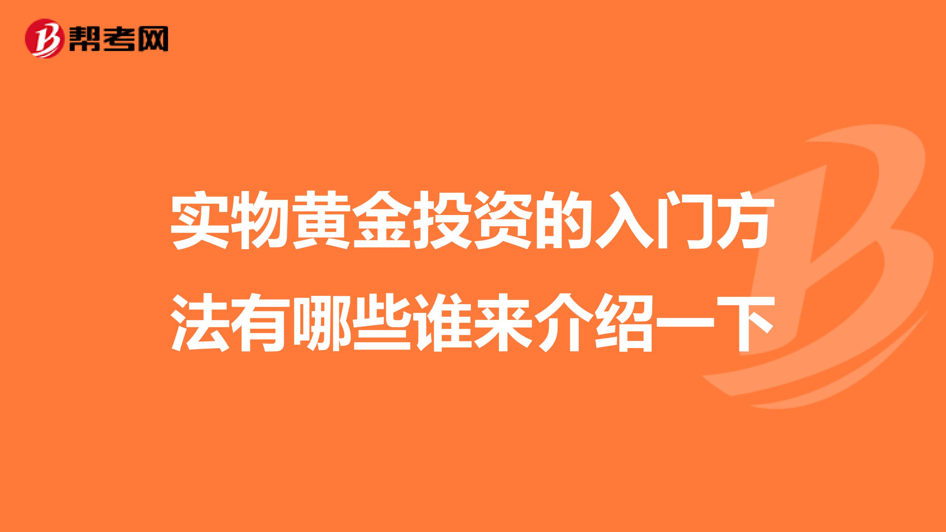 实物黄金投资的入门方法有哪些谁来介绍一下