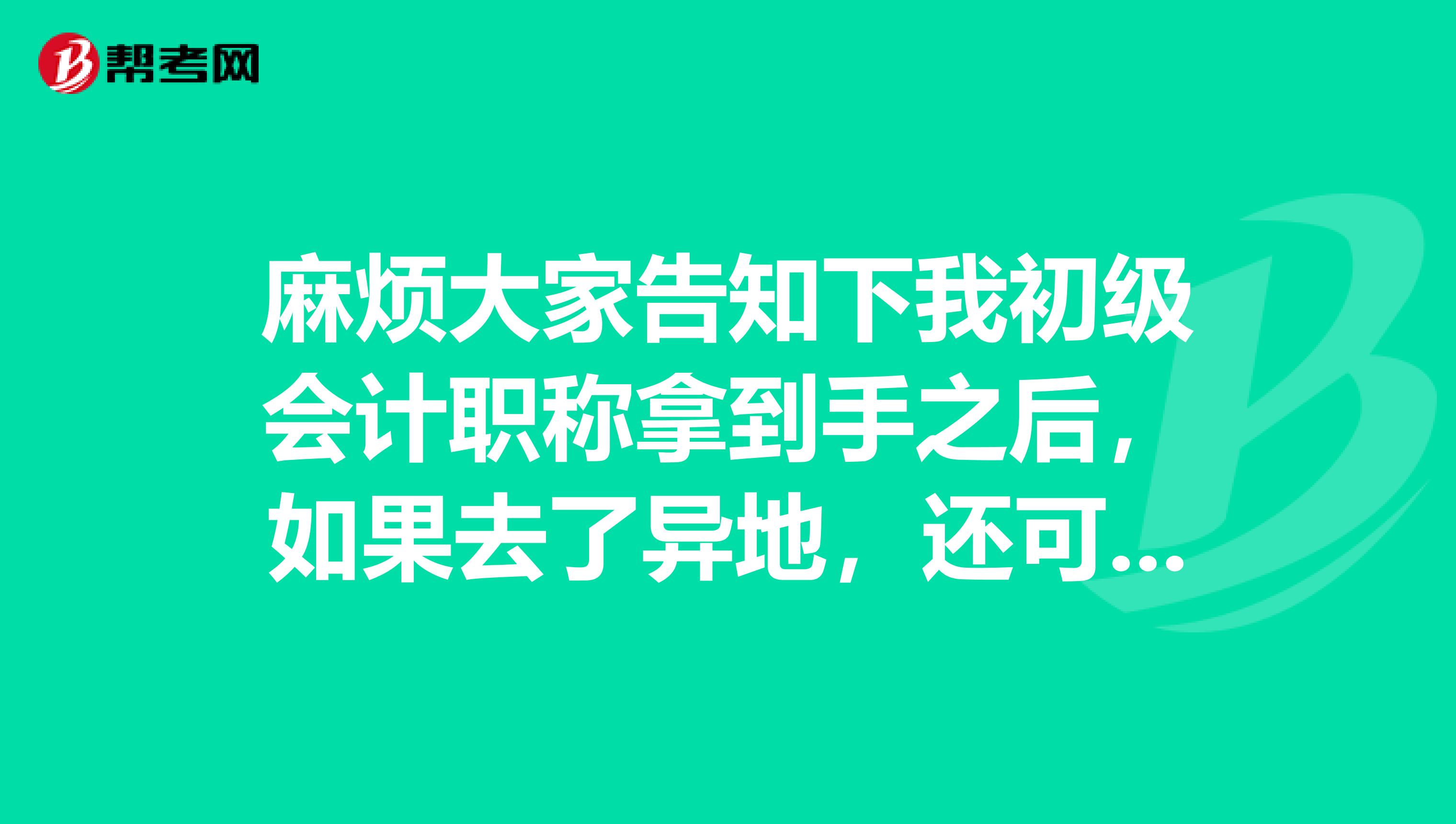 麻烦大家告知下我初级会计职称拿到手之后,如果去了异地,还可以用这个证书找工作吗?