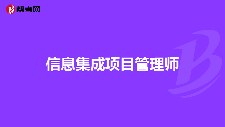 信息集成项目管理师