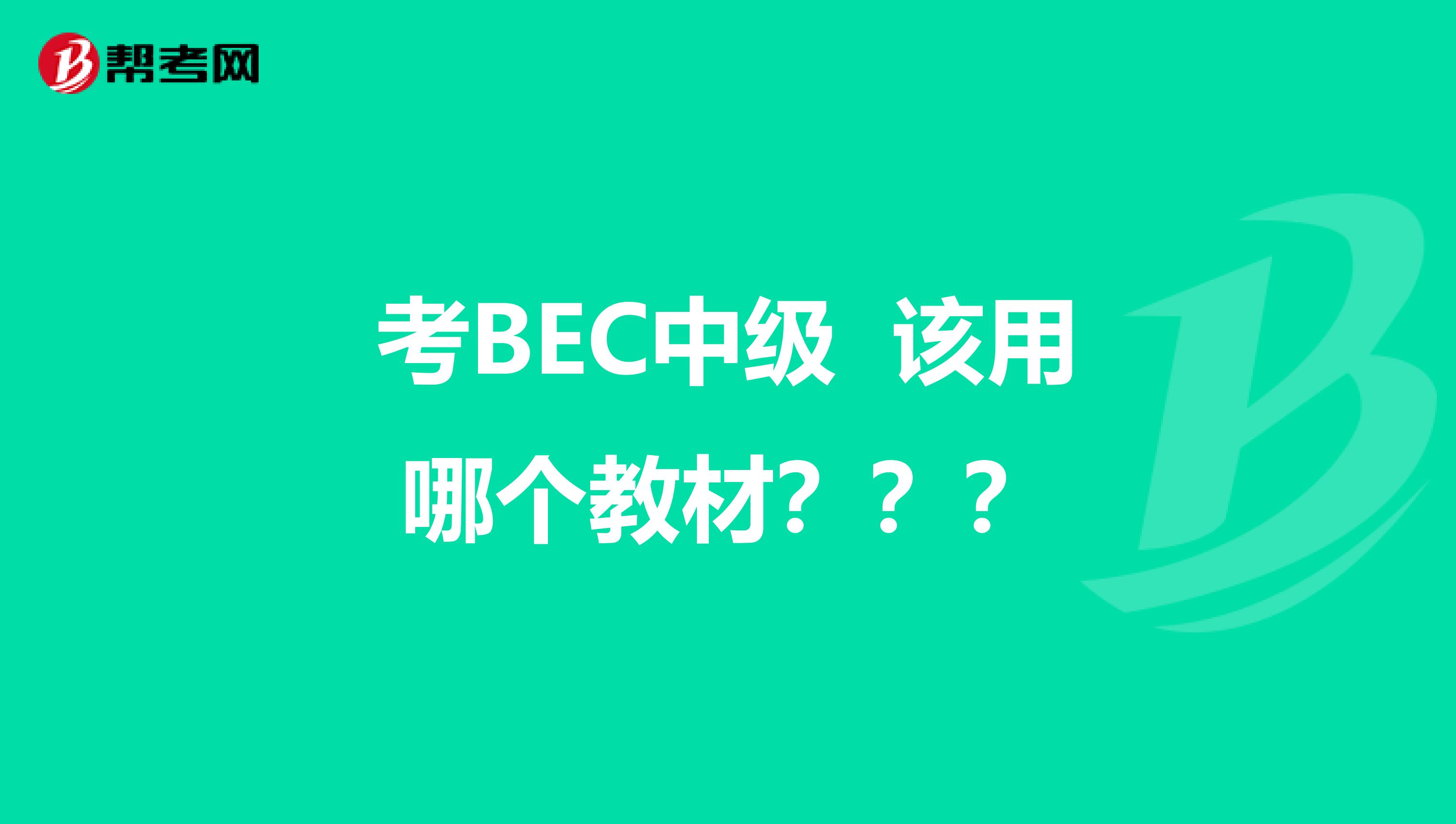 考BEC中级 该用哪个教材？？？