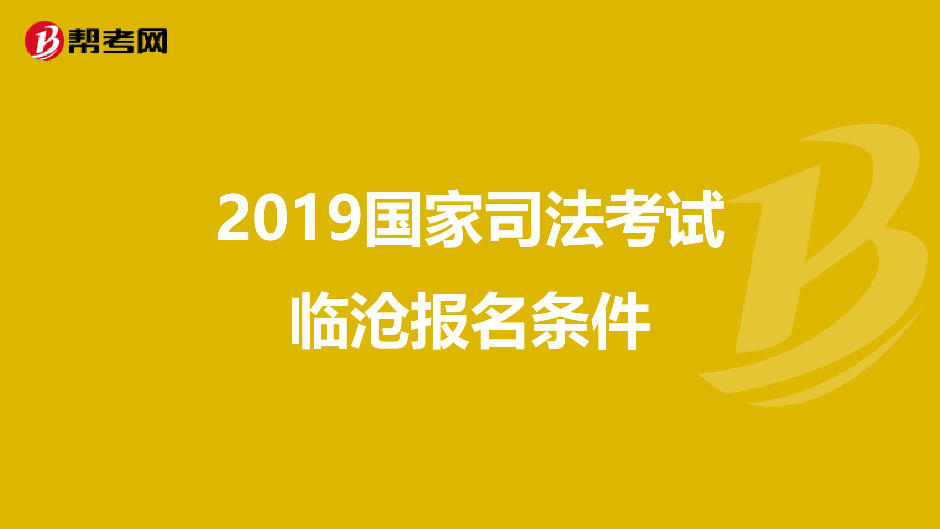 2019国家司法考试临沧报名条件