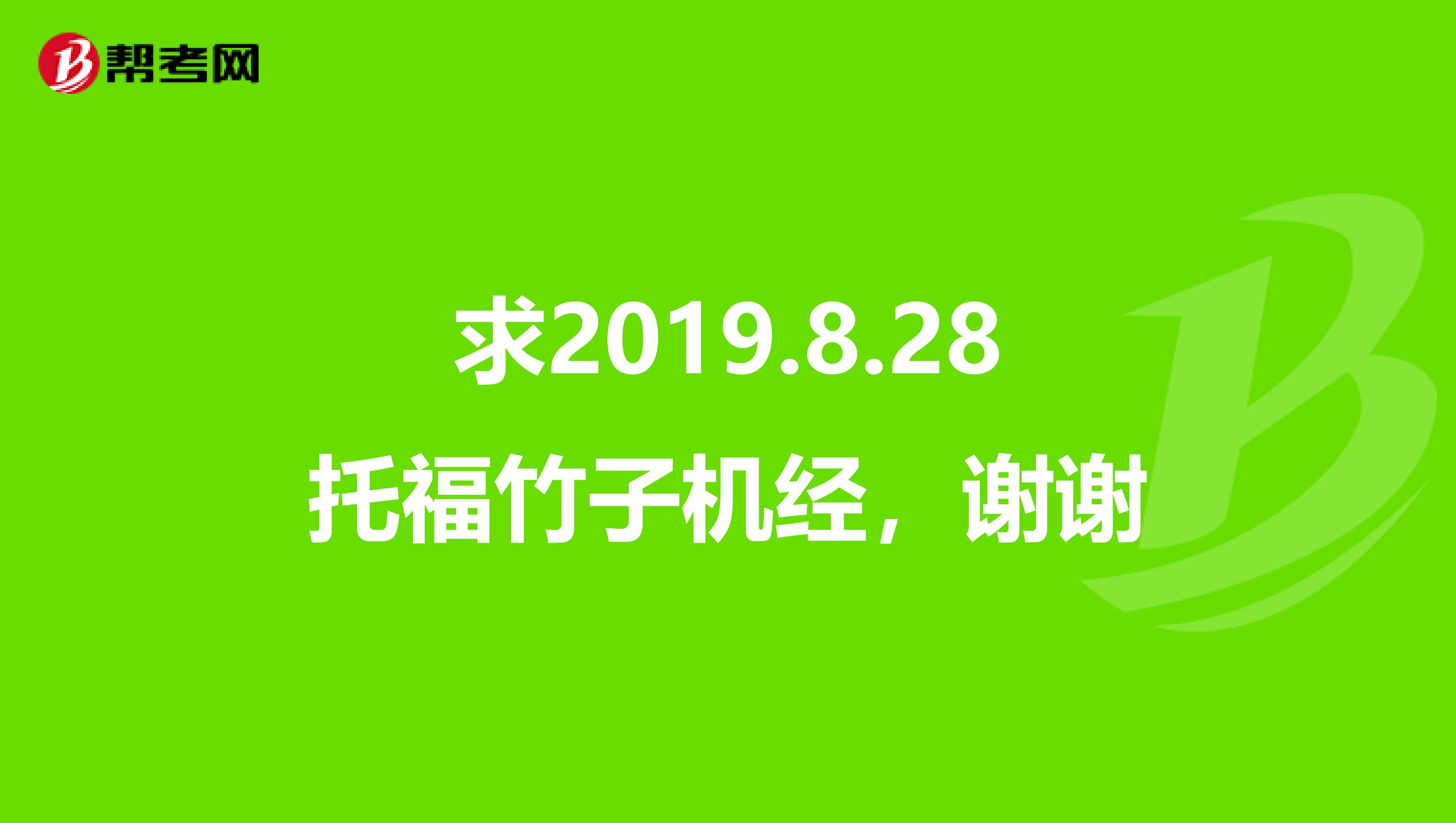 求2019.8.28托福竹子機(jī)經(jīng)，謝謝