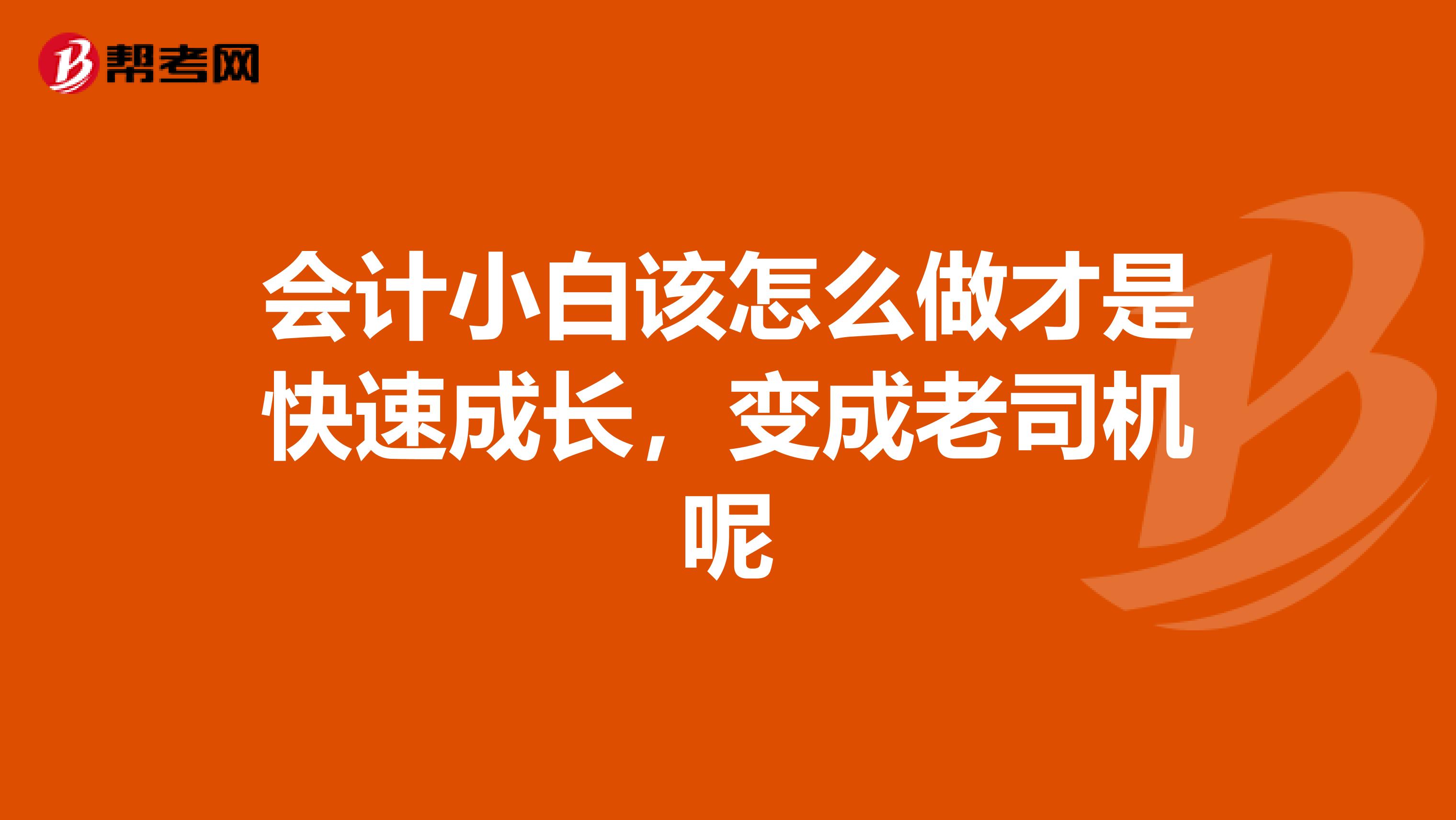 会计小白该怎么做才是快速成长，变成老司机呢