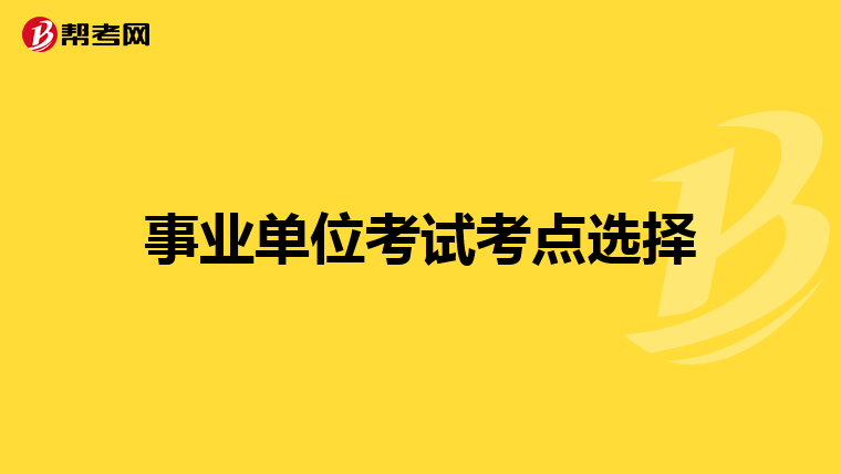 事业单位考试考点选择