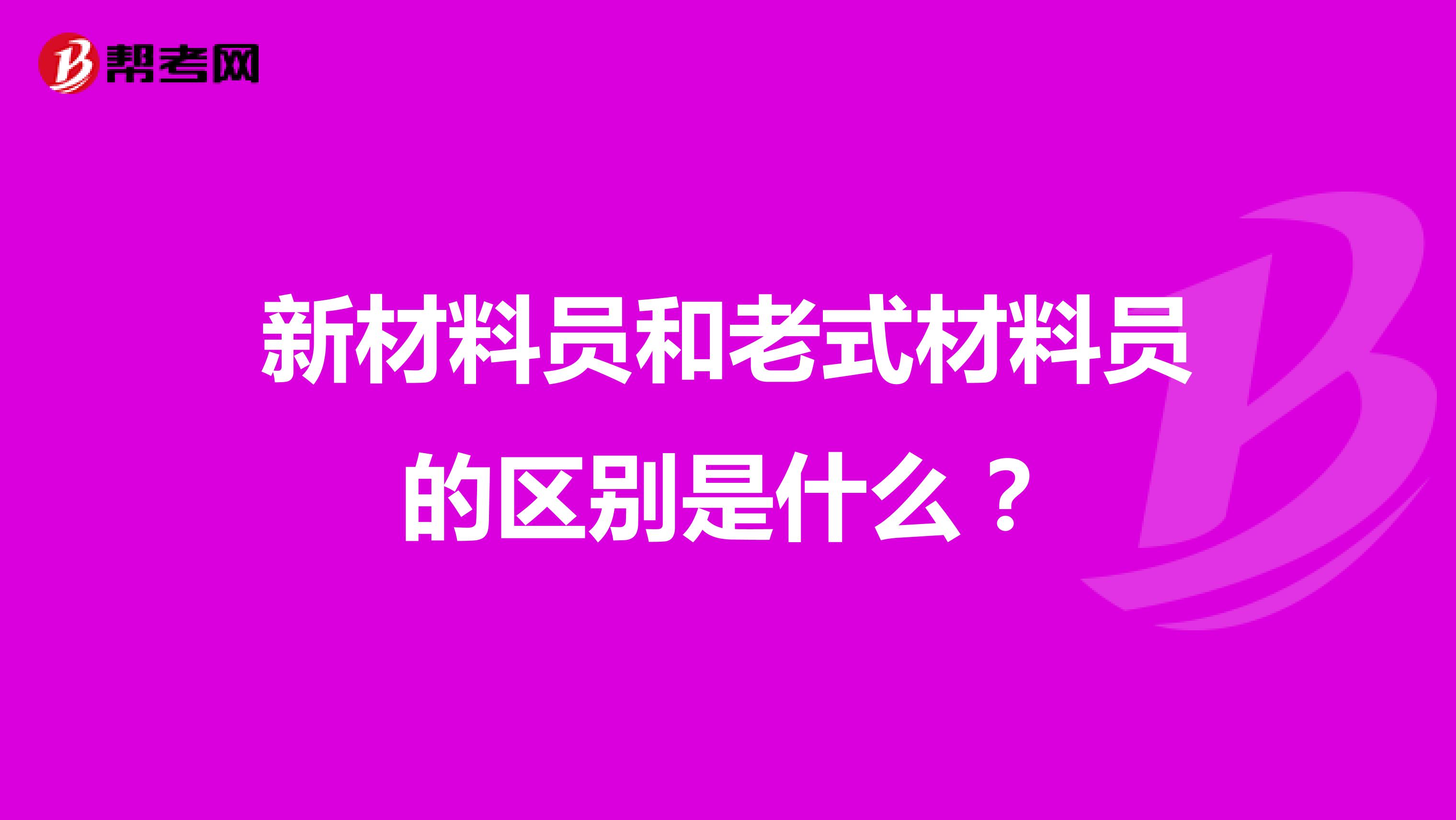 新材料员和老式材料员的区别是什么？