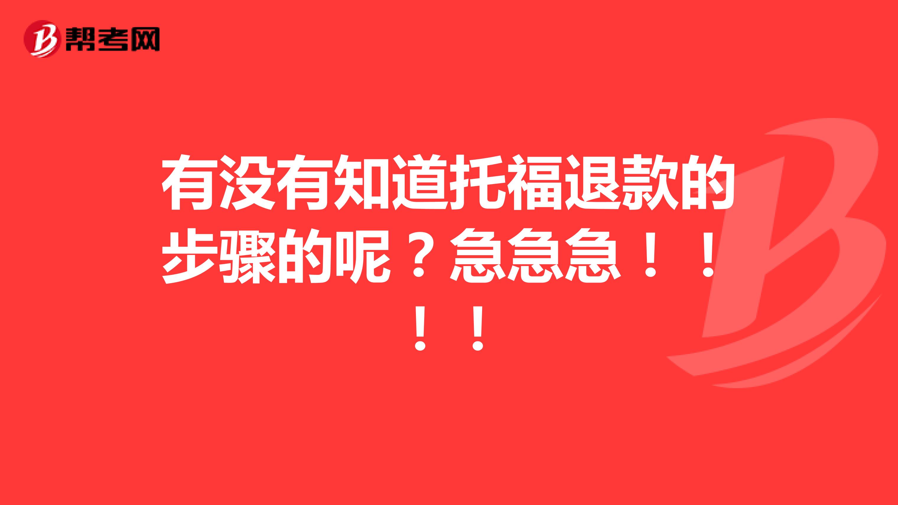 有没有知道托福退款的步骤的呢？急急急！！！！