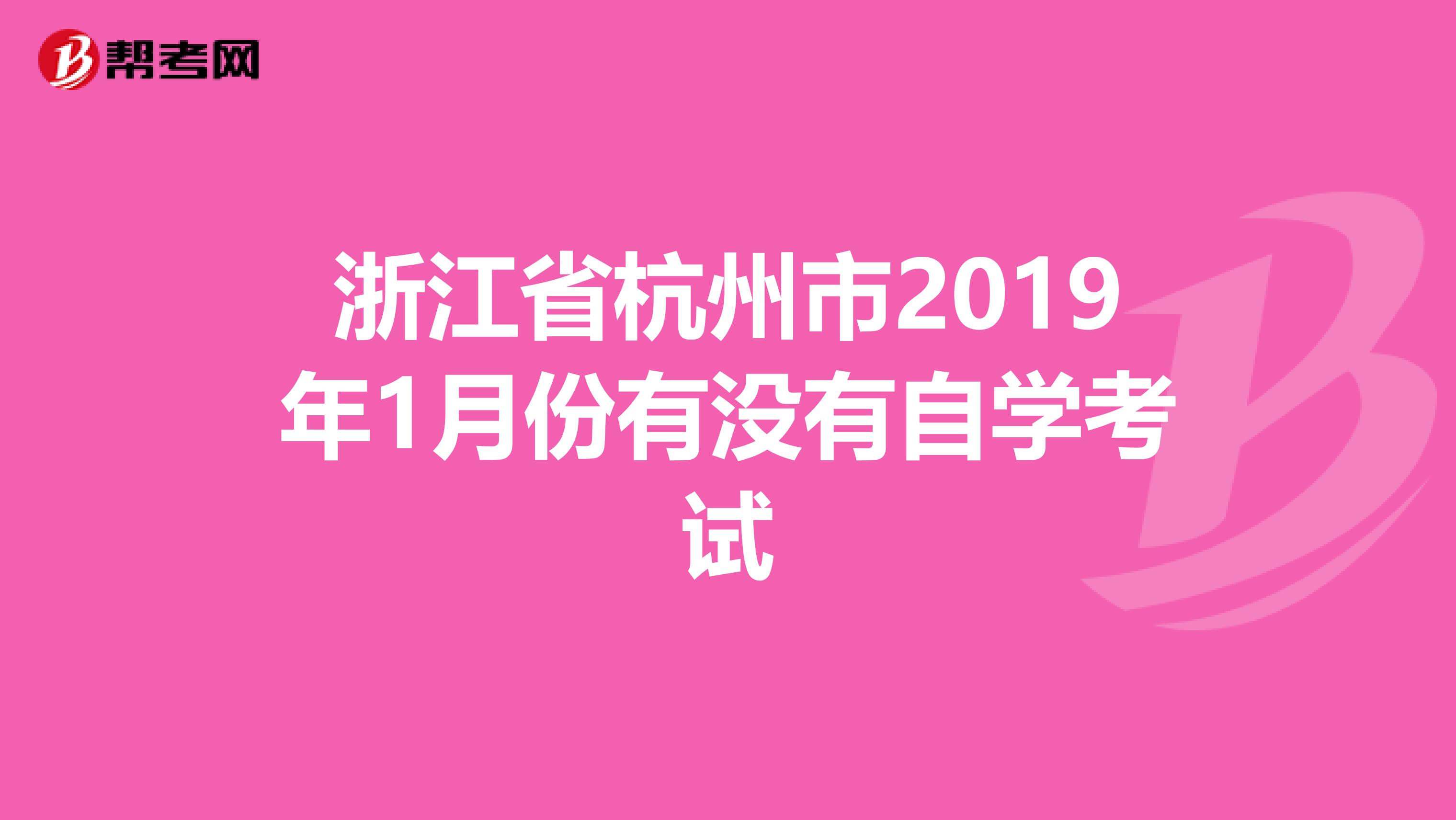 浙江省杭州市2019年1月份有没有自学考试