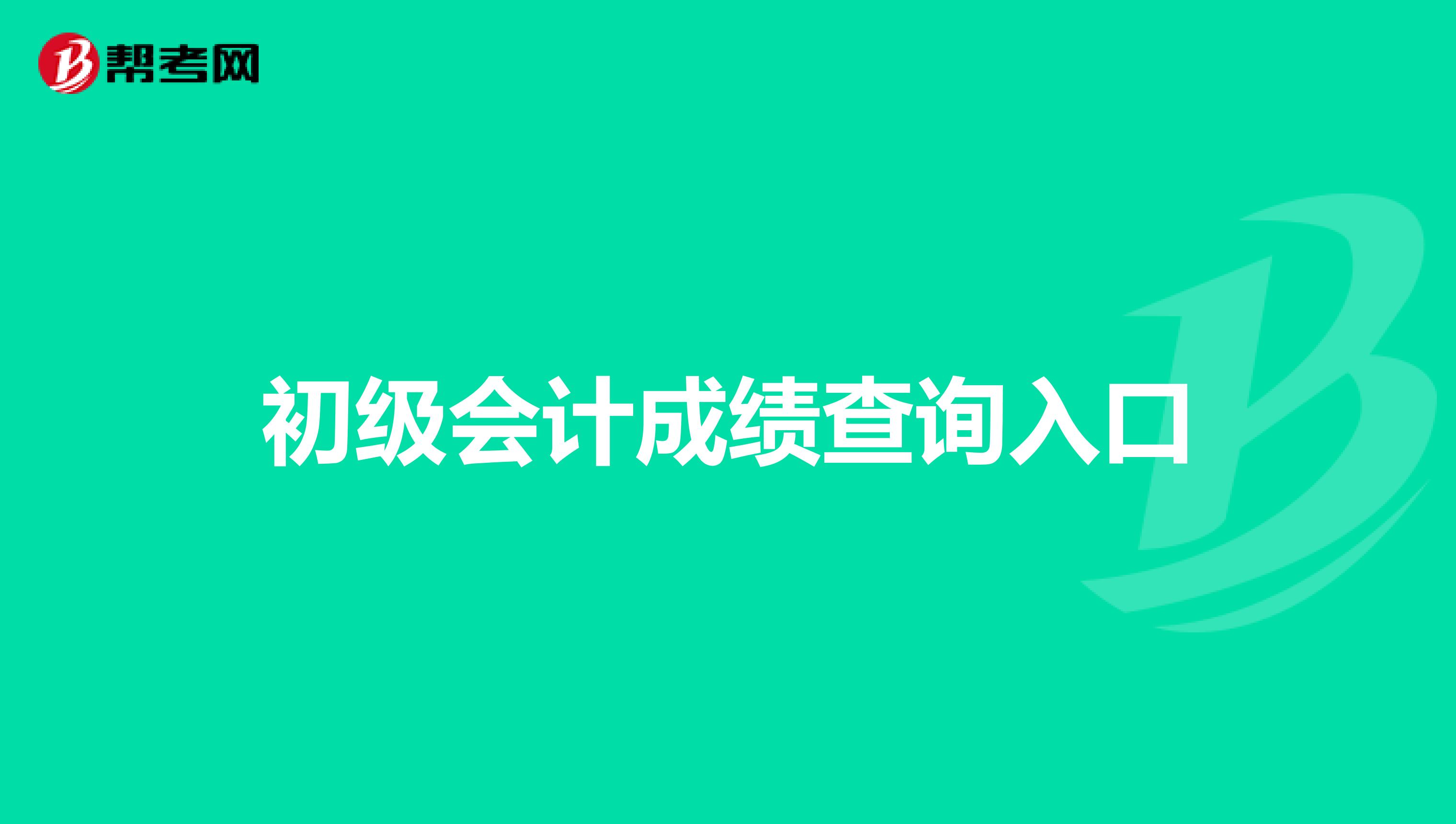 初级会计成绩查询入口