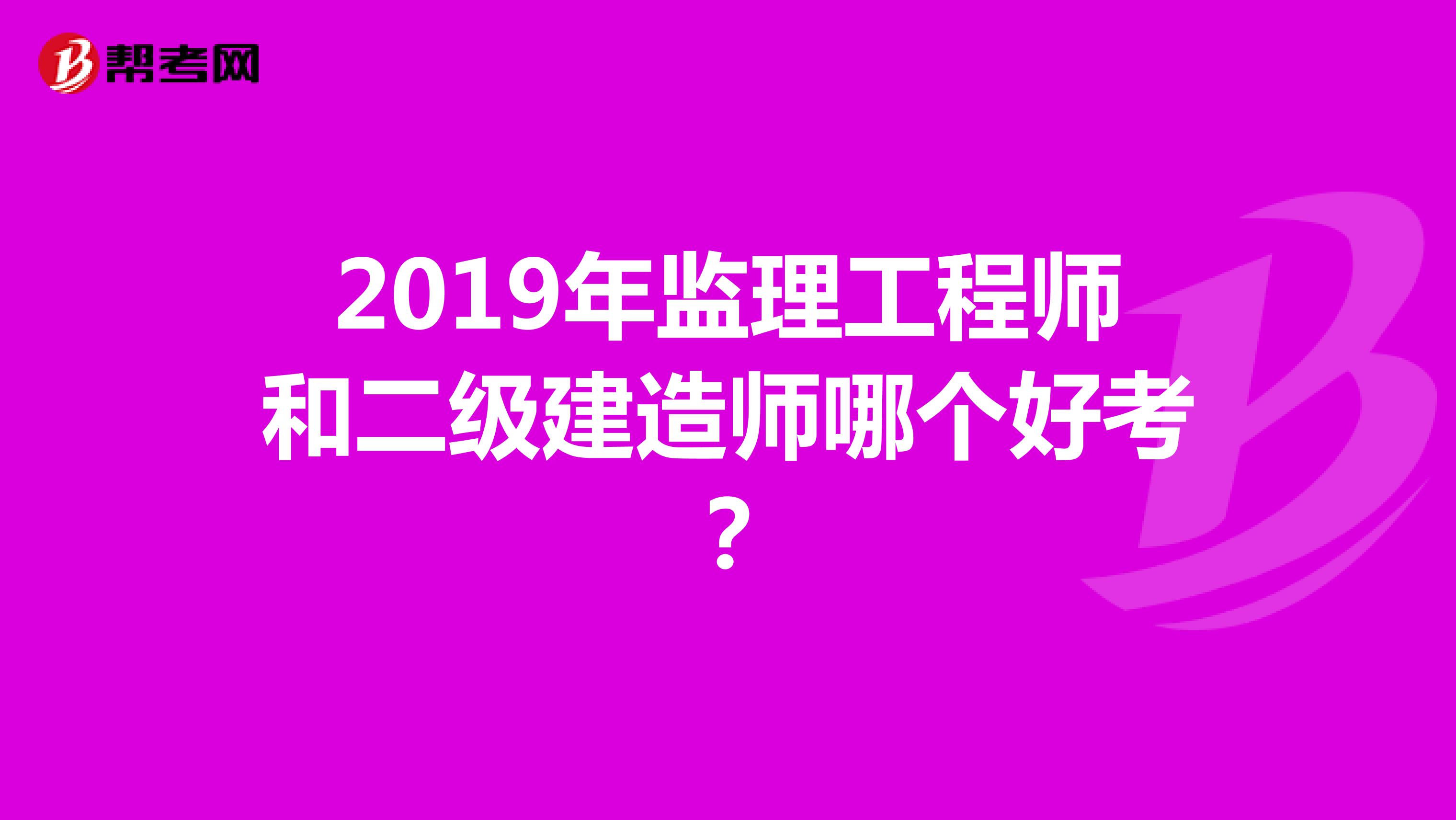 2019年监理工程师和二级建造师哪个好考?