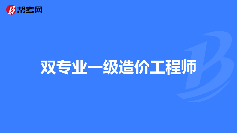 双专业一级造价工程师