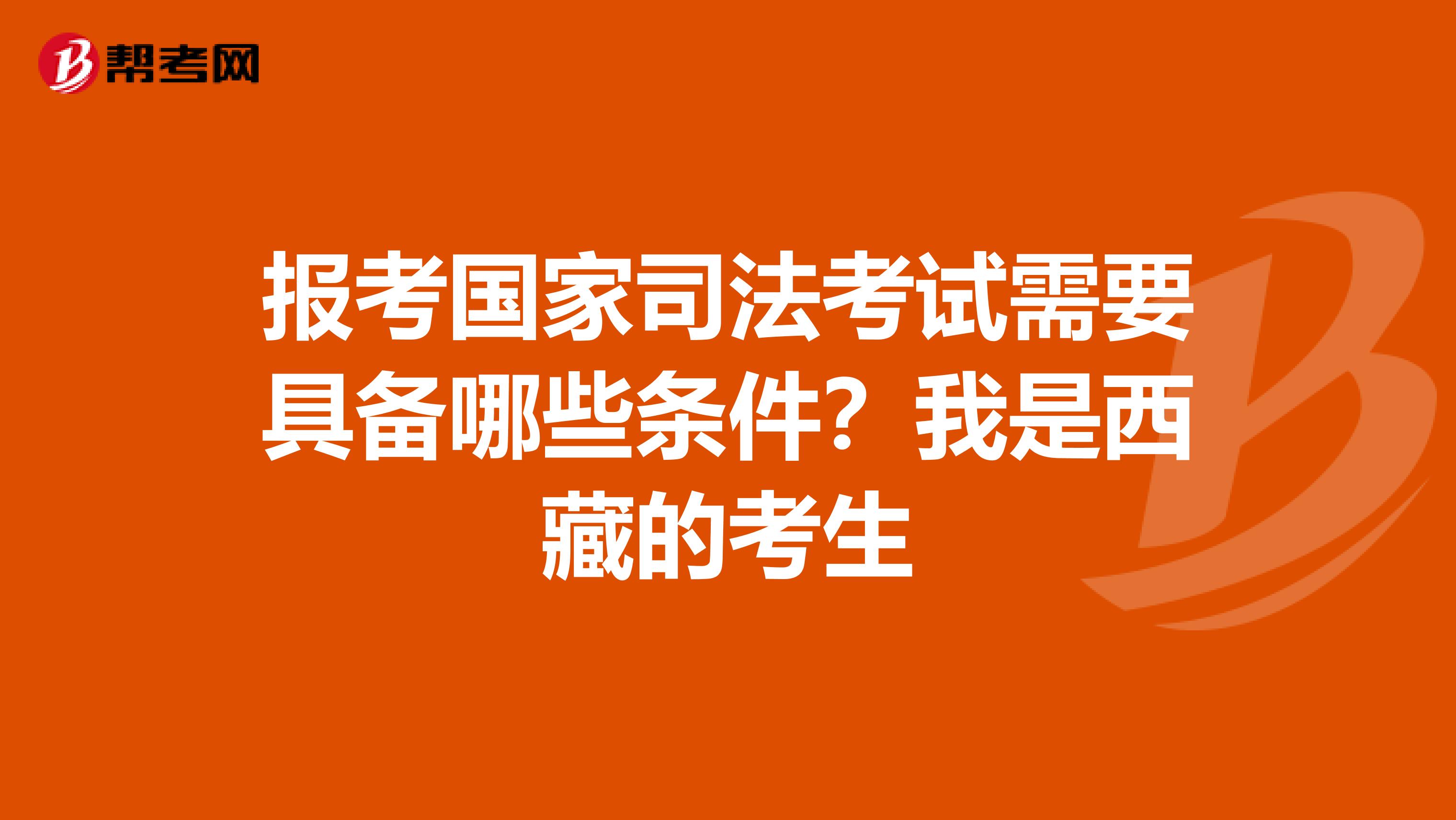 报考国家司法考试需要具备哪些条件?我是西藏的考生