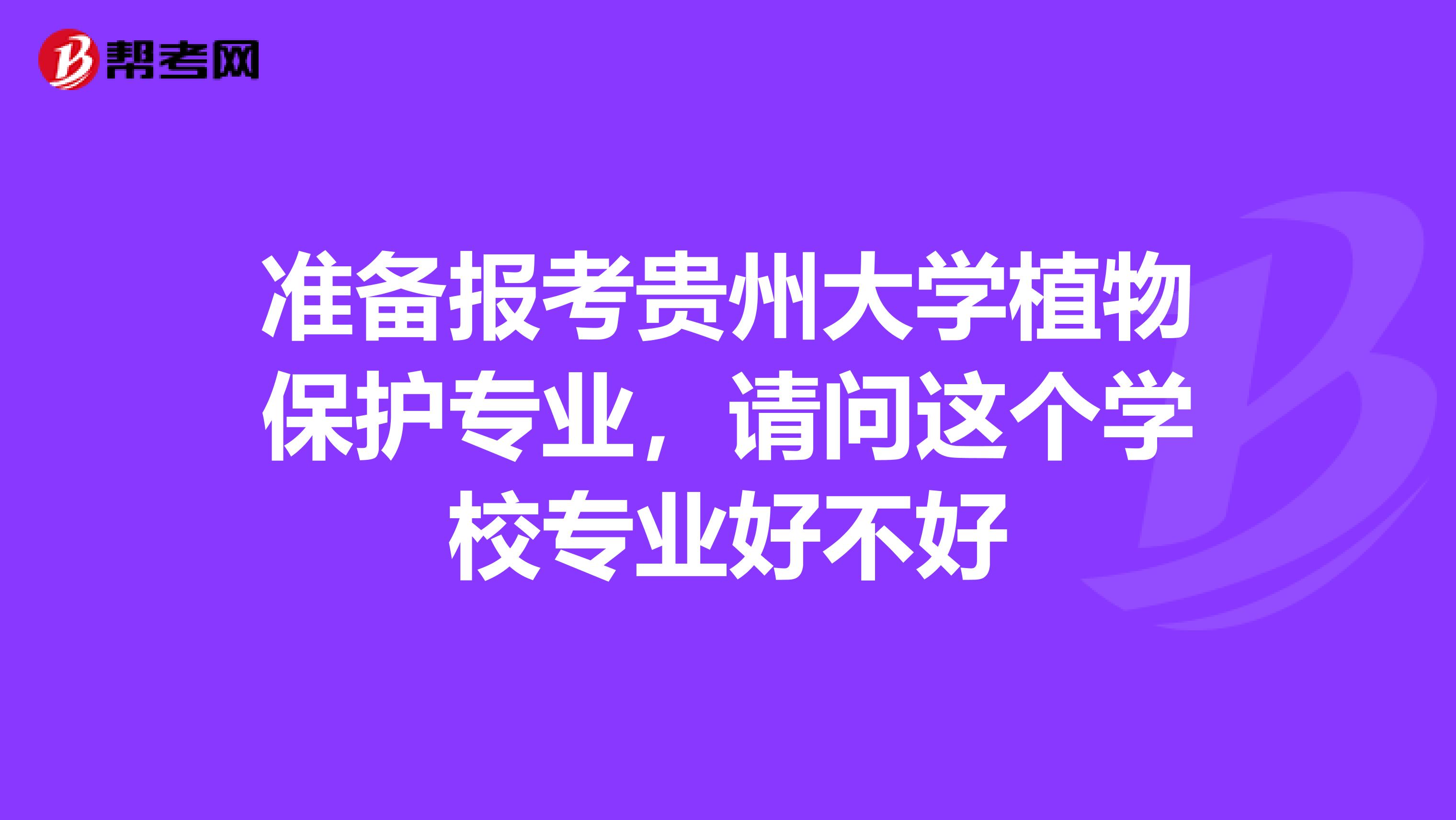 准备报考贵州大学植物保护专业，请问这个学校专业好不好