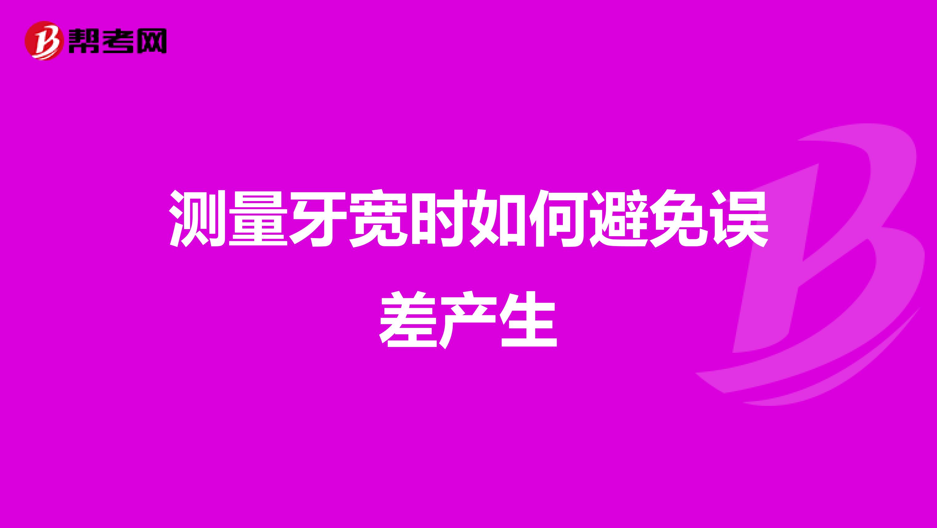 测量牙宽时如何避免误差产生