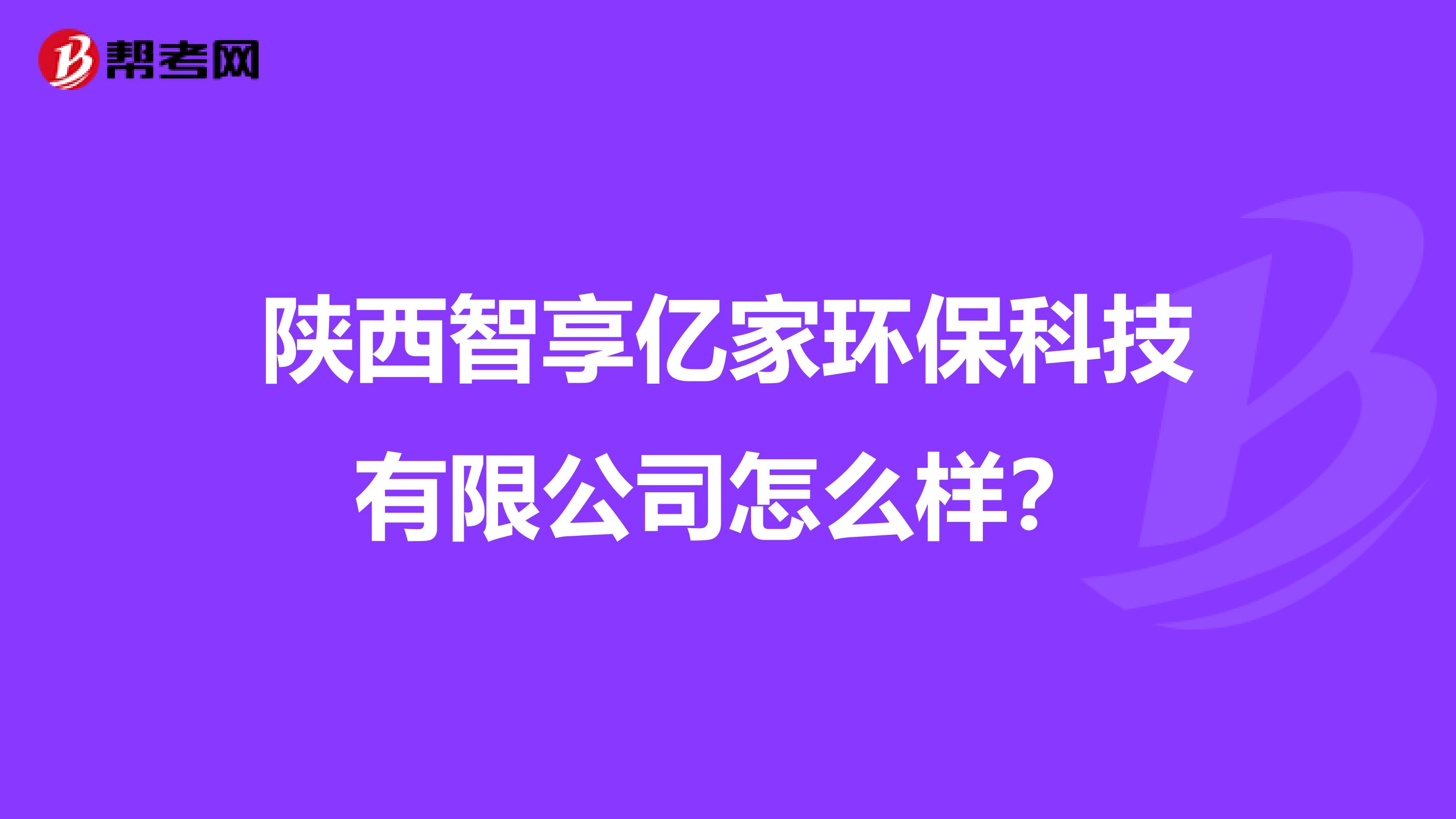 陕西智享亿家环保科技有限公司怎么样？