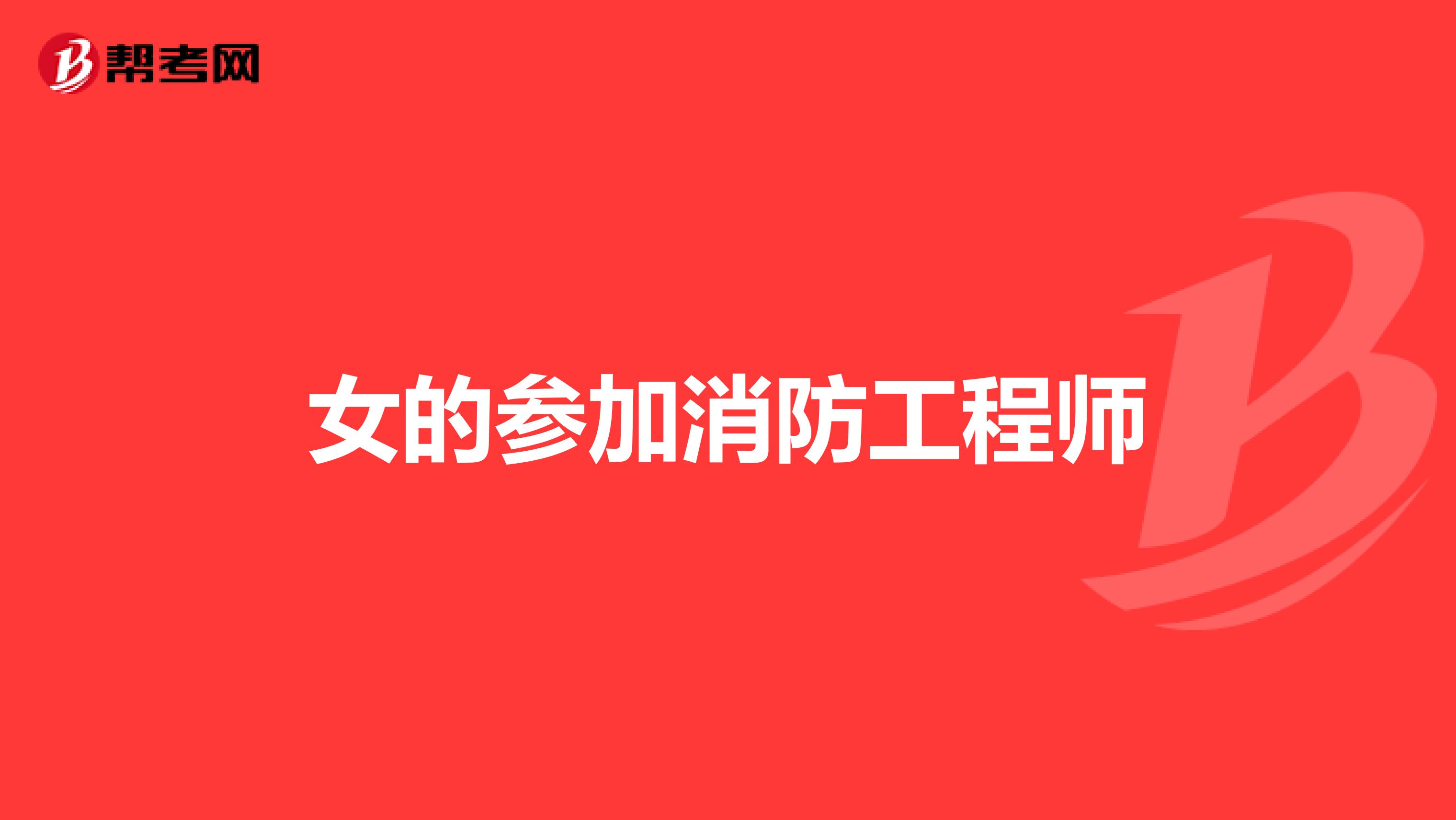女的参加消防工程师