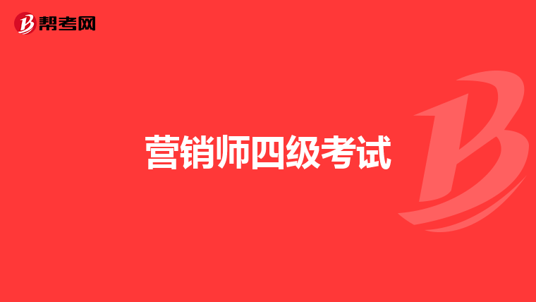 营销师四级考试