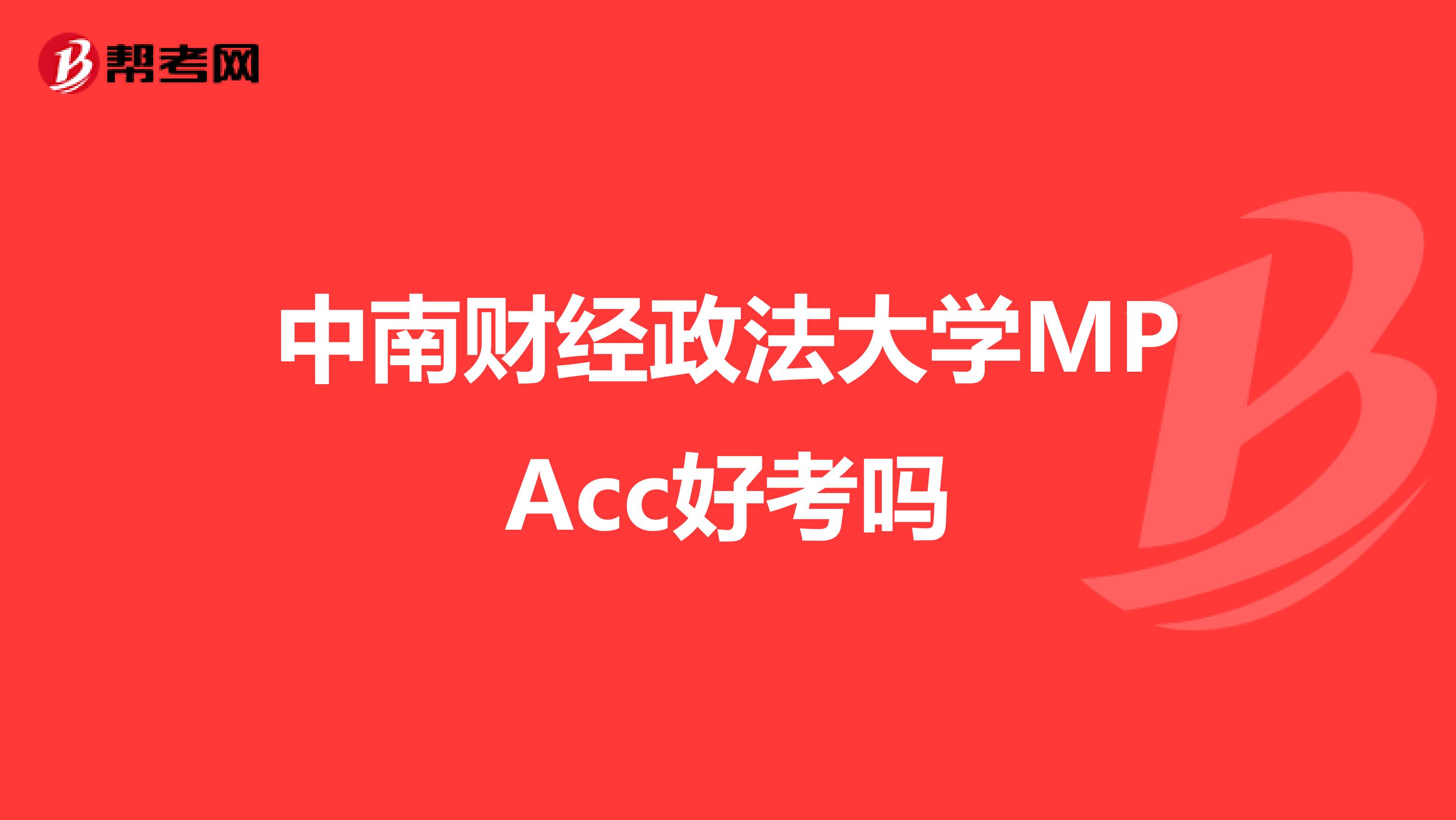 中南財經(jīng)政法大學MPAcc好考嗎