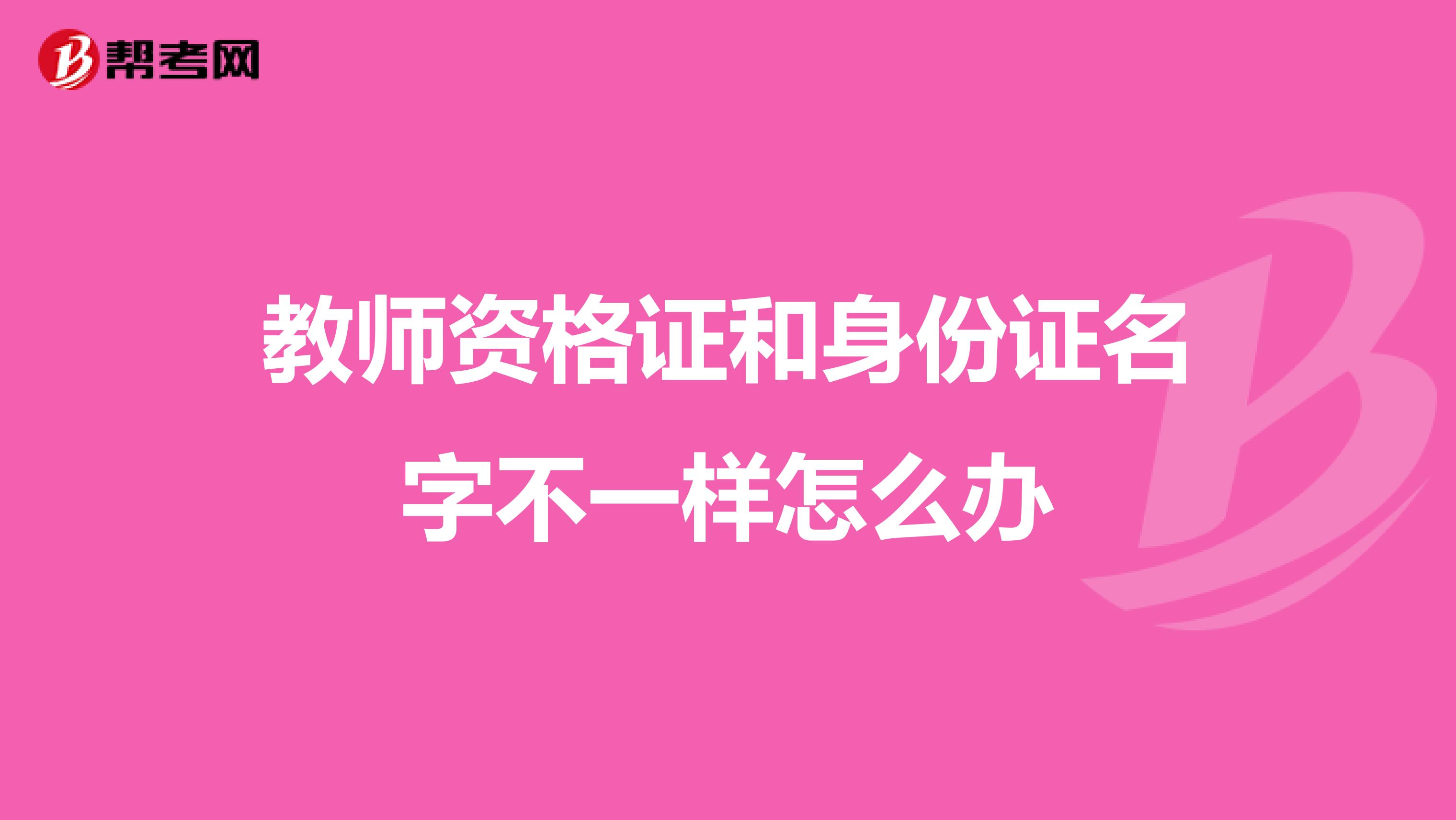 教师资格证和身份证名字不一样怎么办