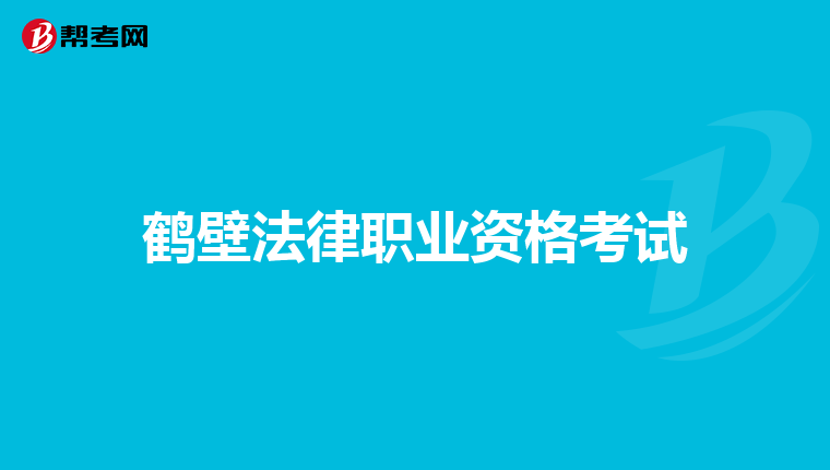 鹤壁法律职业资格考试