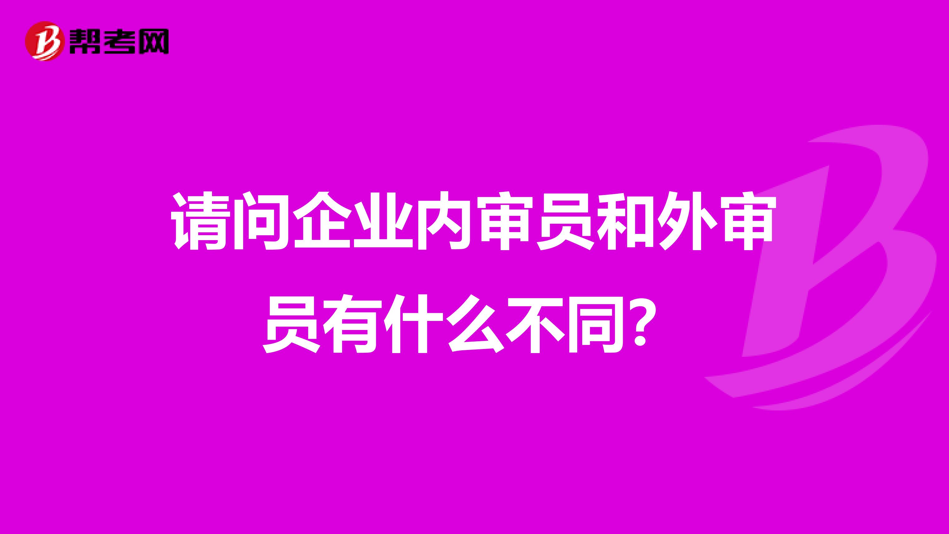 请问企业内审员和外审员有什么不同?