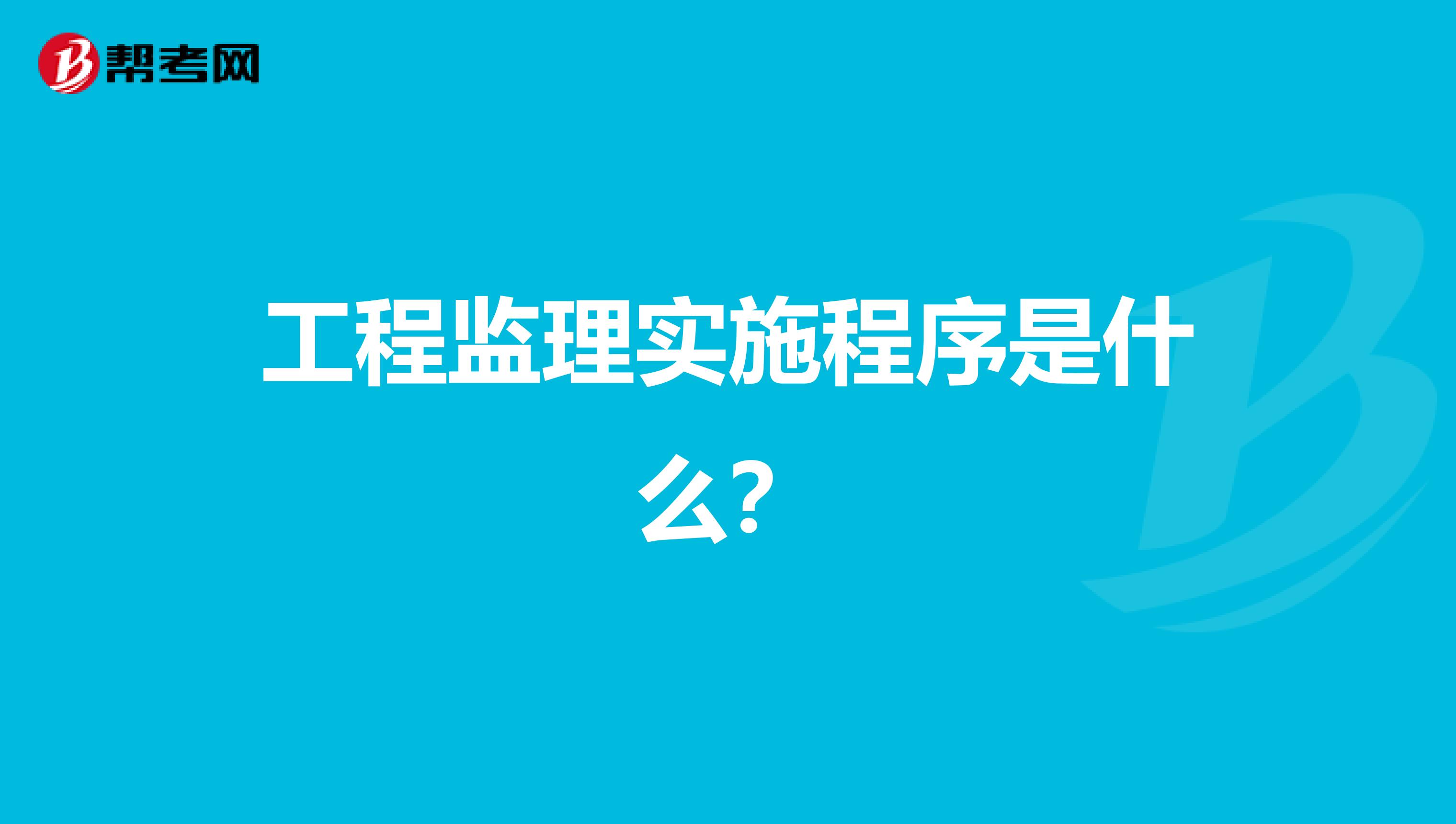 工程监理实施程序是什么?