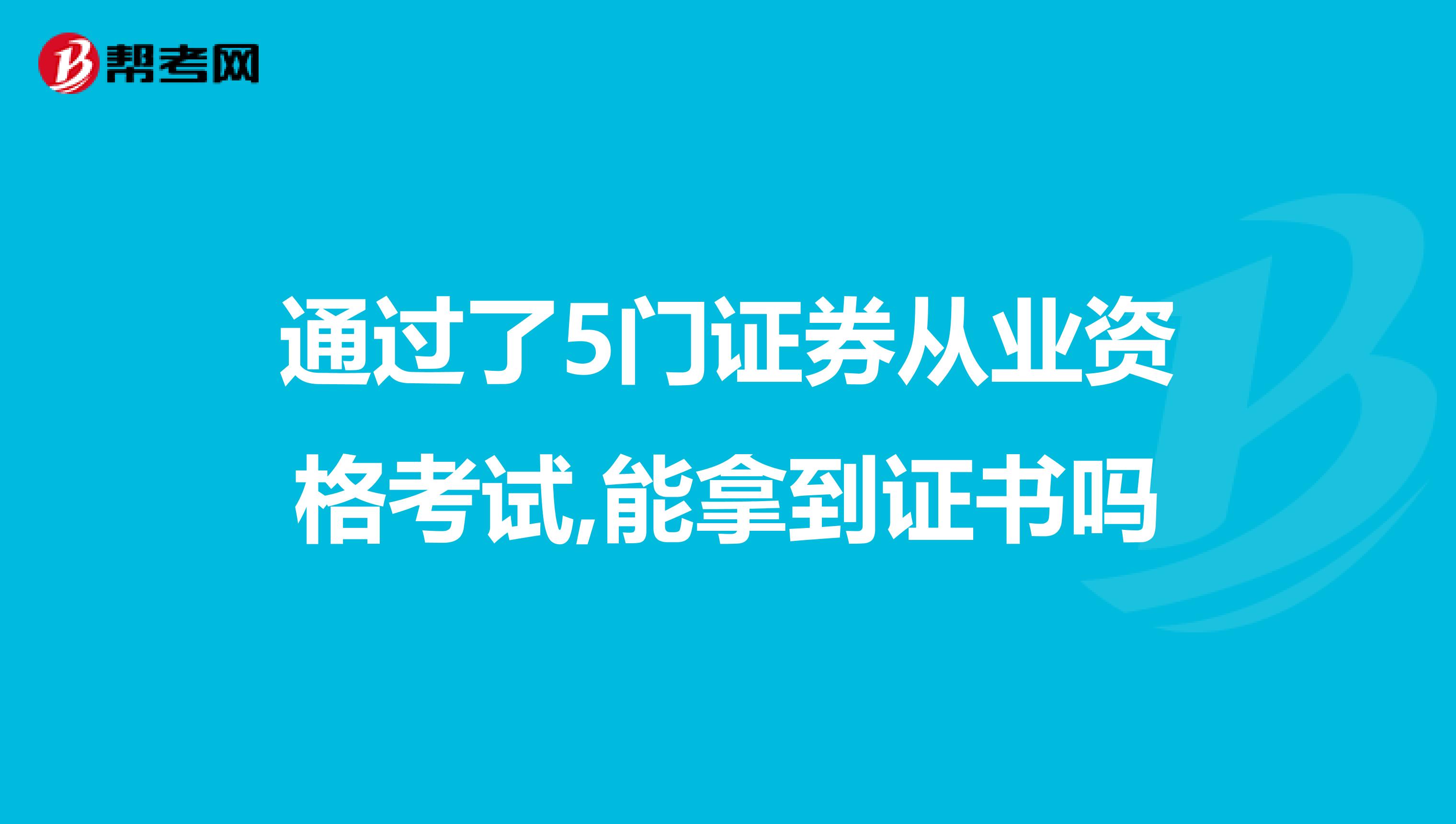 通过了5门证券从业资格考试,能拿到证书吗