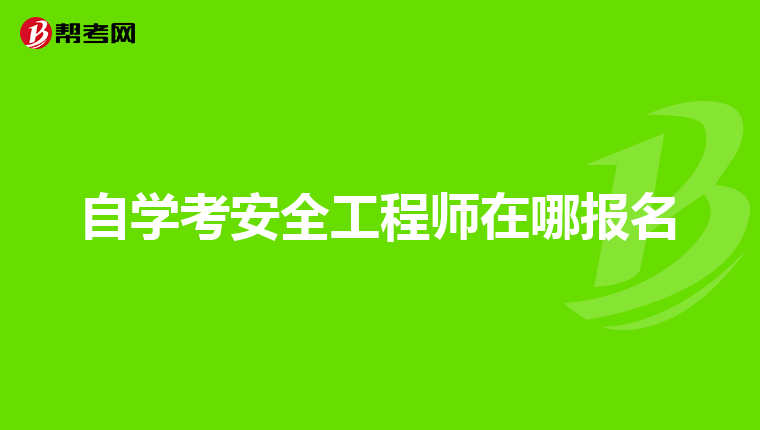 自学考安全工程师在哪报名