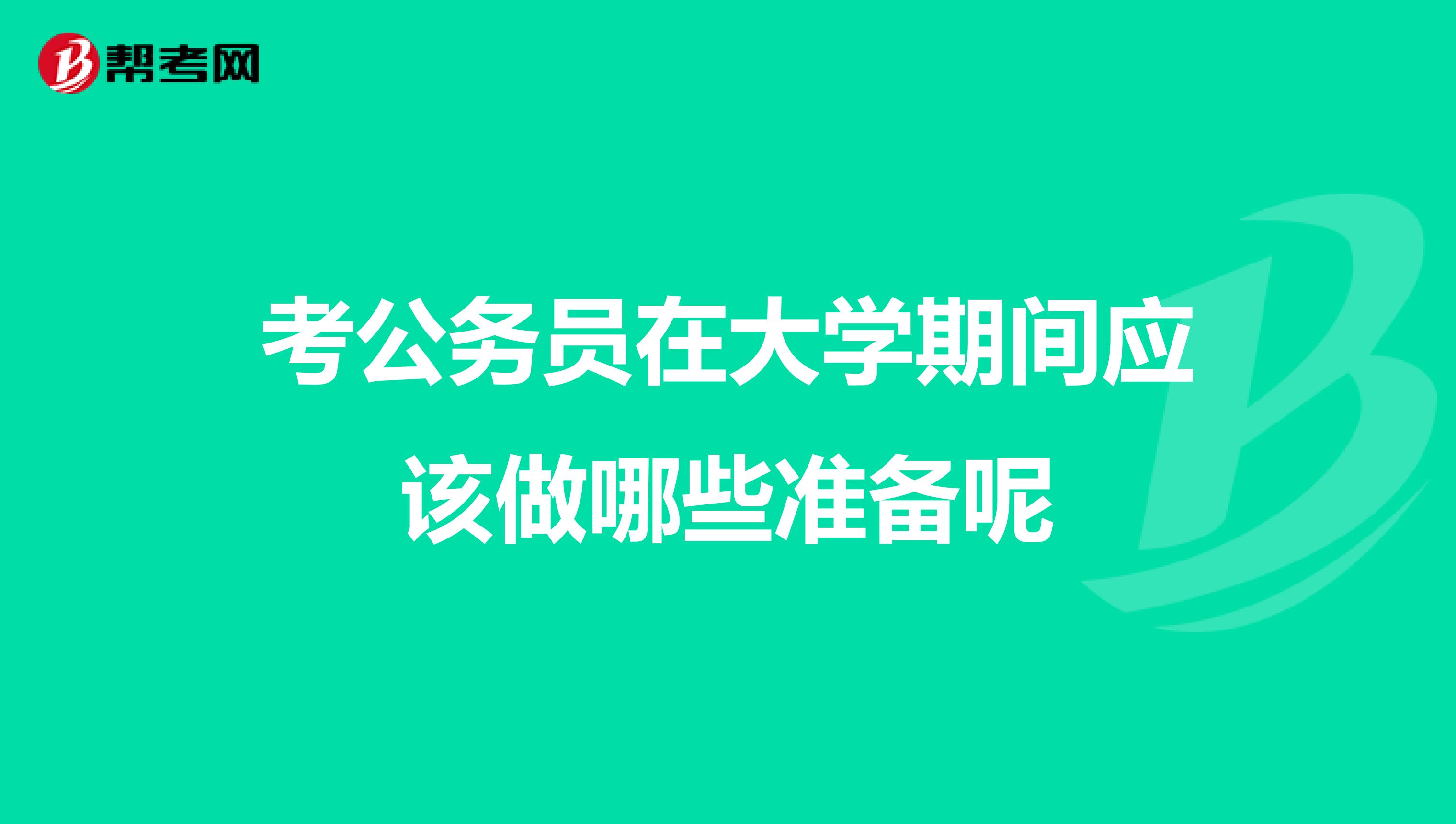 考公务员在大学期间应该做哪些准备呢