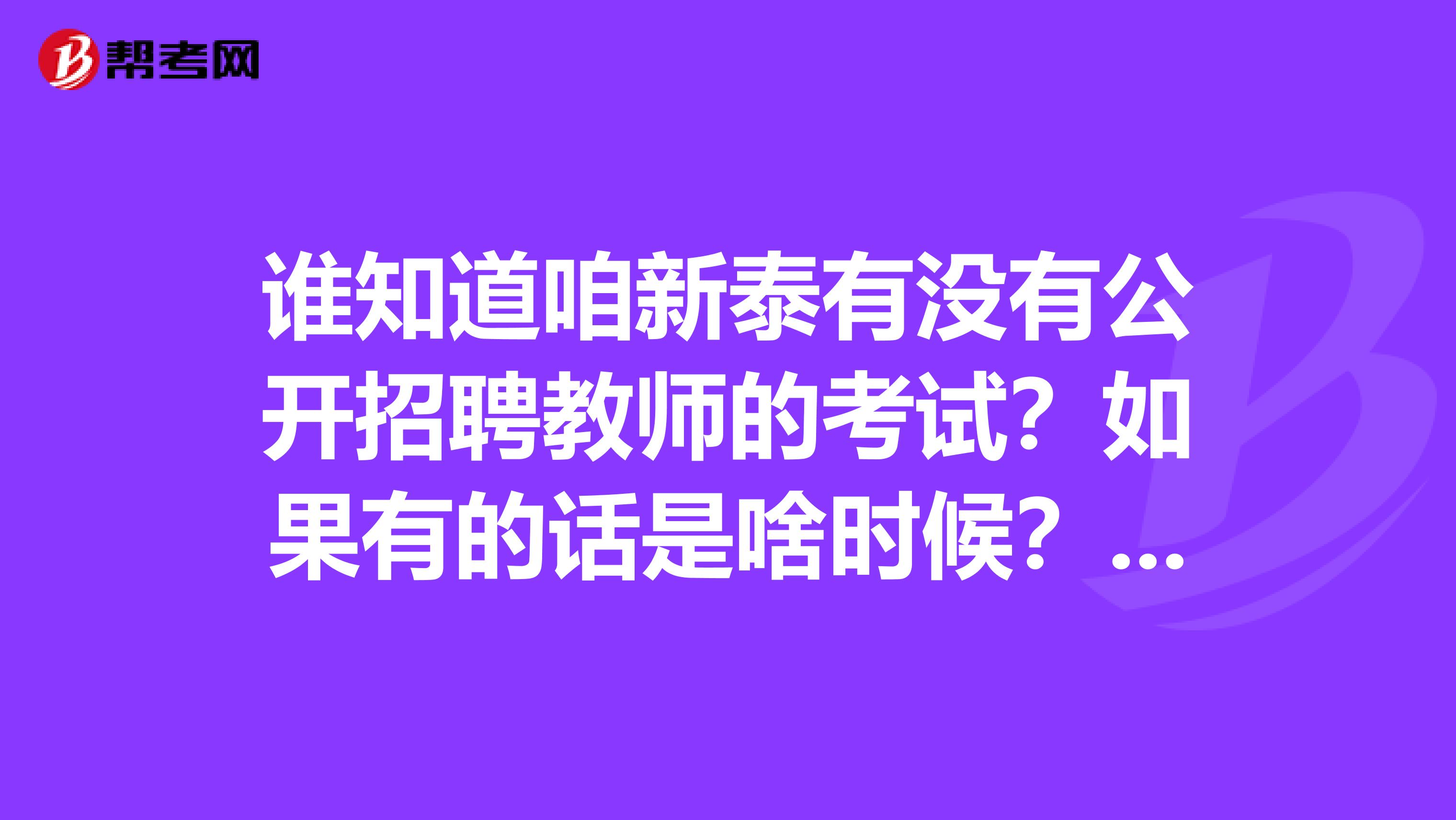 谁知道咱新泰有没有公开招聘教师的考试？如果有的话是啥时候？都有啥要求？谢谢 坐标阳泉