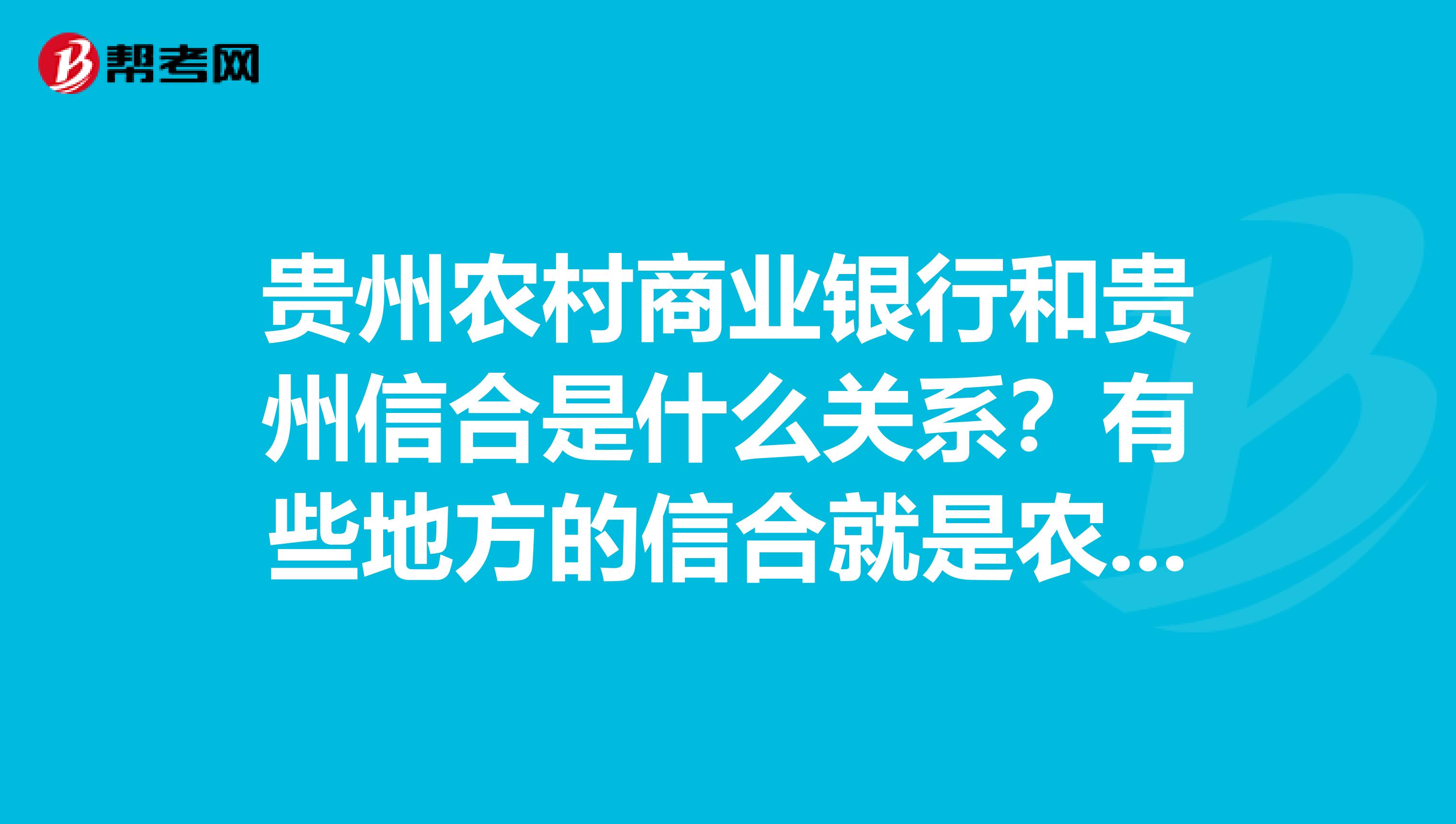贵州农村商业银行和贵州信合是什么关系？有些地方的信合就是农商行，贵州是不是