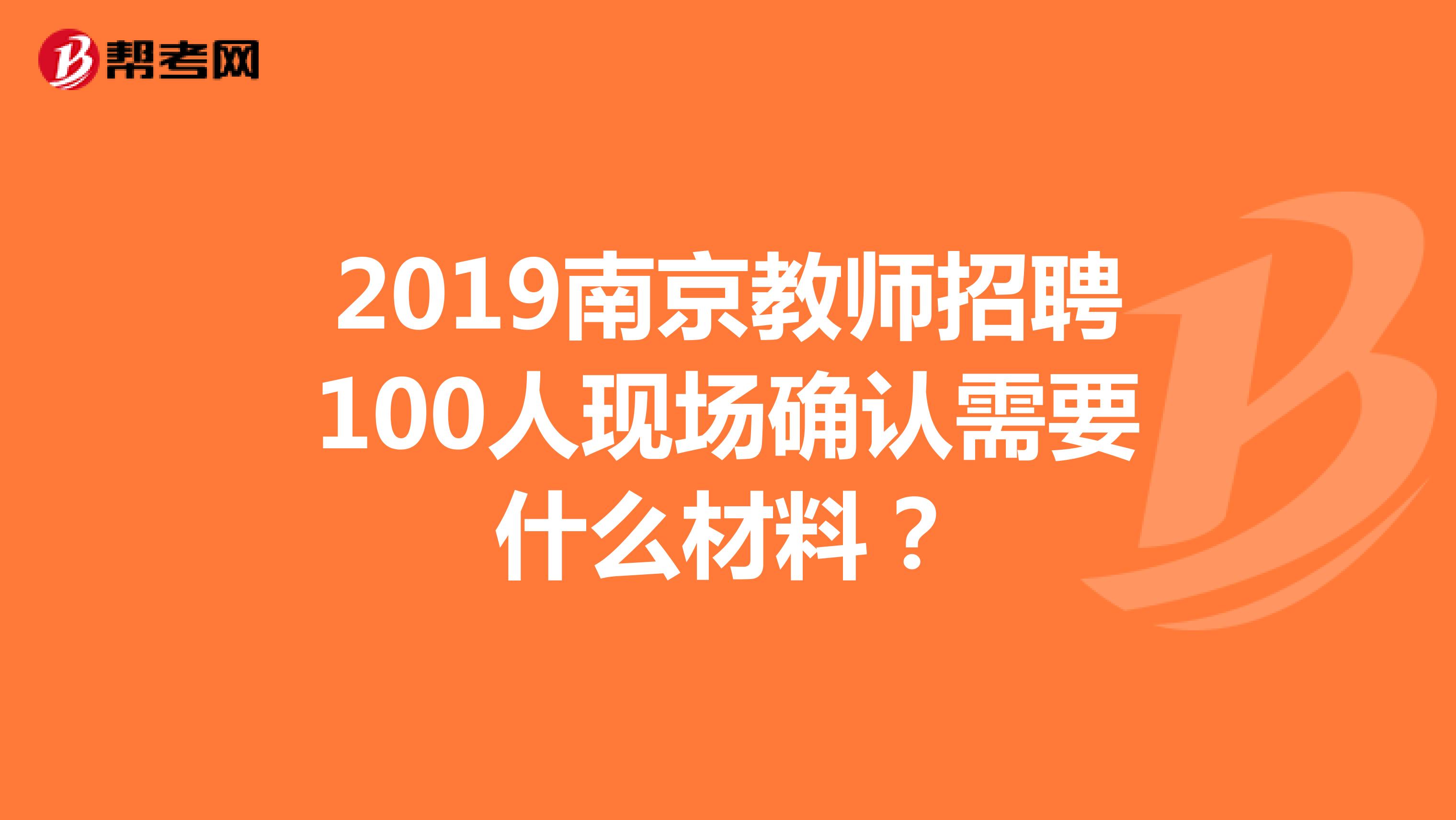 2019南京教师招聘100人现场确认需要什么材料?
