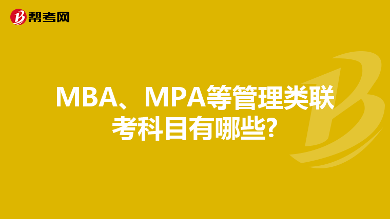 MBA、MPA等管理類聯(lián)考科目有哪些?